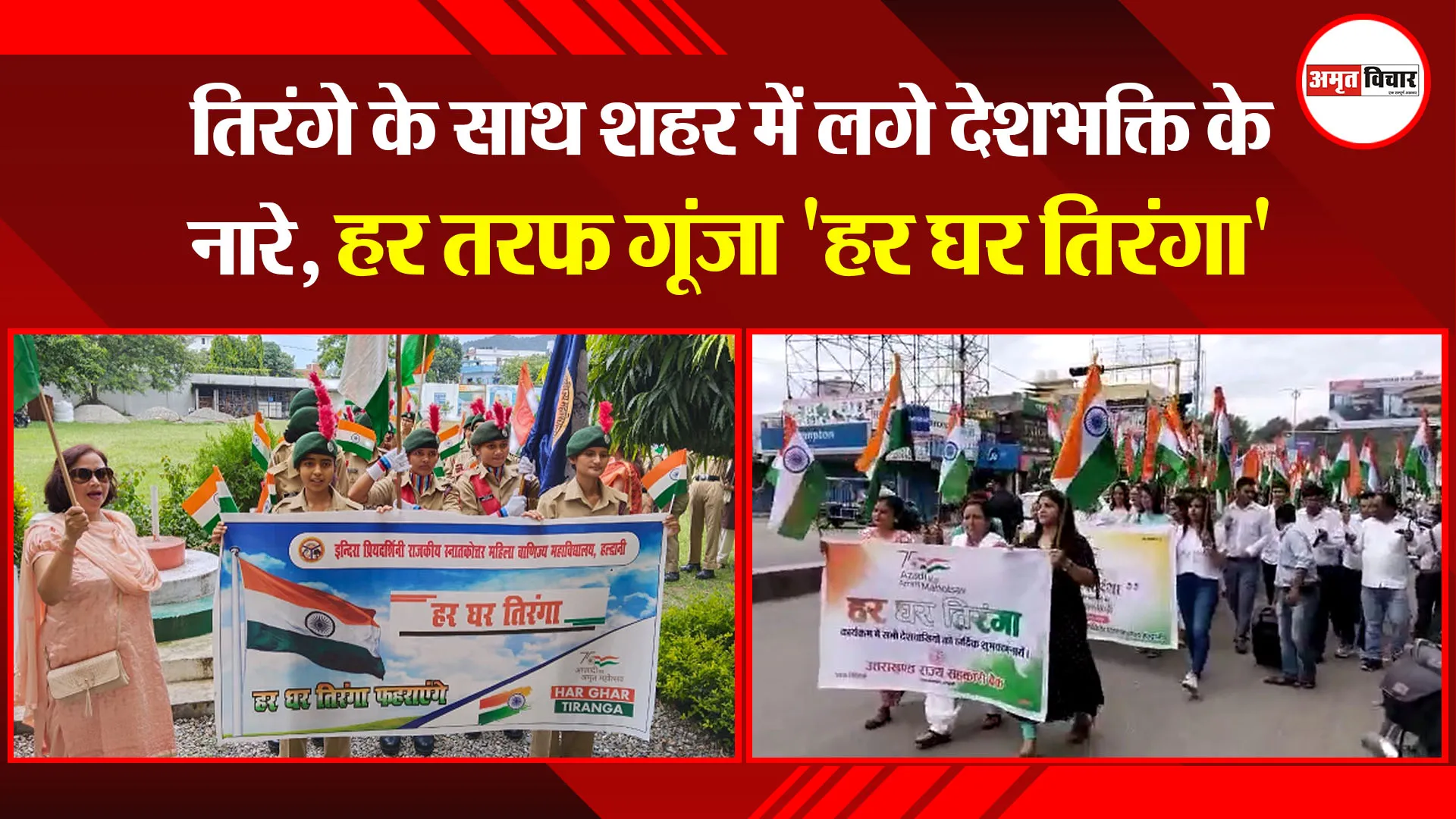 हल्द्वानी: तिरंगे के साथ शहर में लगे देशभक्ति के नारे, हर तरफ गूंजा ‘हर घर तिरंगा’