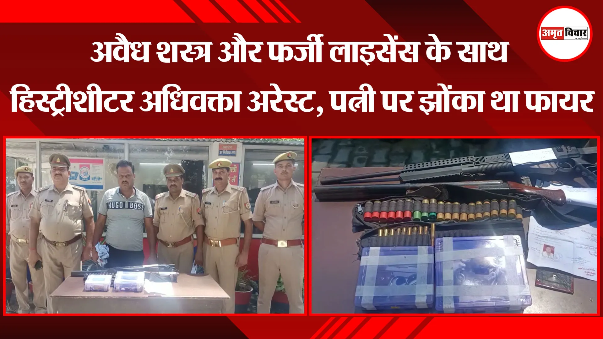 शाहजहांपुर: अवैध शस्त्र और फर्जी लाइसेंस के साथ हिस्ट्रीशीटर अधिवक्ता अरेस्ट, पत्नी पर झोंका था फायर
