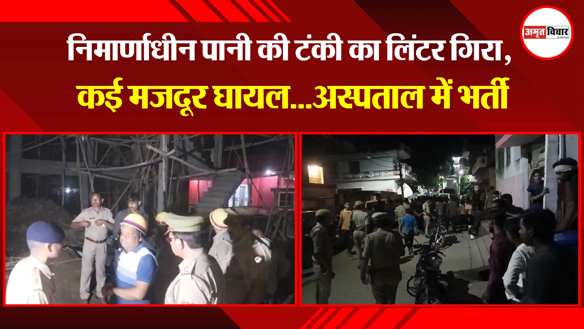 बरेली: निर्माणाधीन पानी की टंकी का लिंटर गिरा, कई मजदूर घायल…अस्पताल में भर्ती