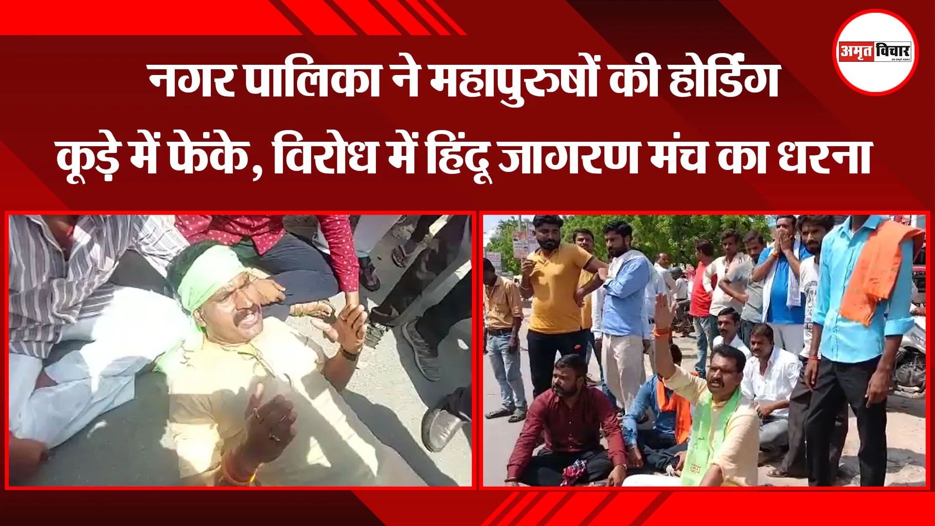 उन्नाव: नगर पालिका ने महापुरुषों की होर्डिंग कूड़े में फेंके, विरोध में हिंदू जागरण मंच का धरना