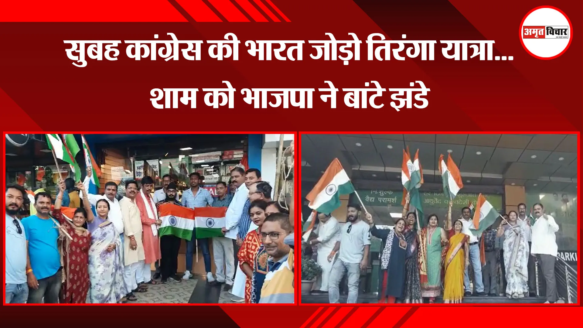 हल्द्वानी: सुबह कांग्रेस की भारत जोड़ो तिरंगा यात्रा…शाम को भाजपा ने बांटे झंडे