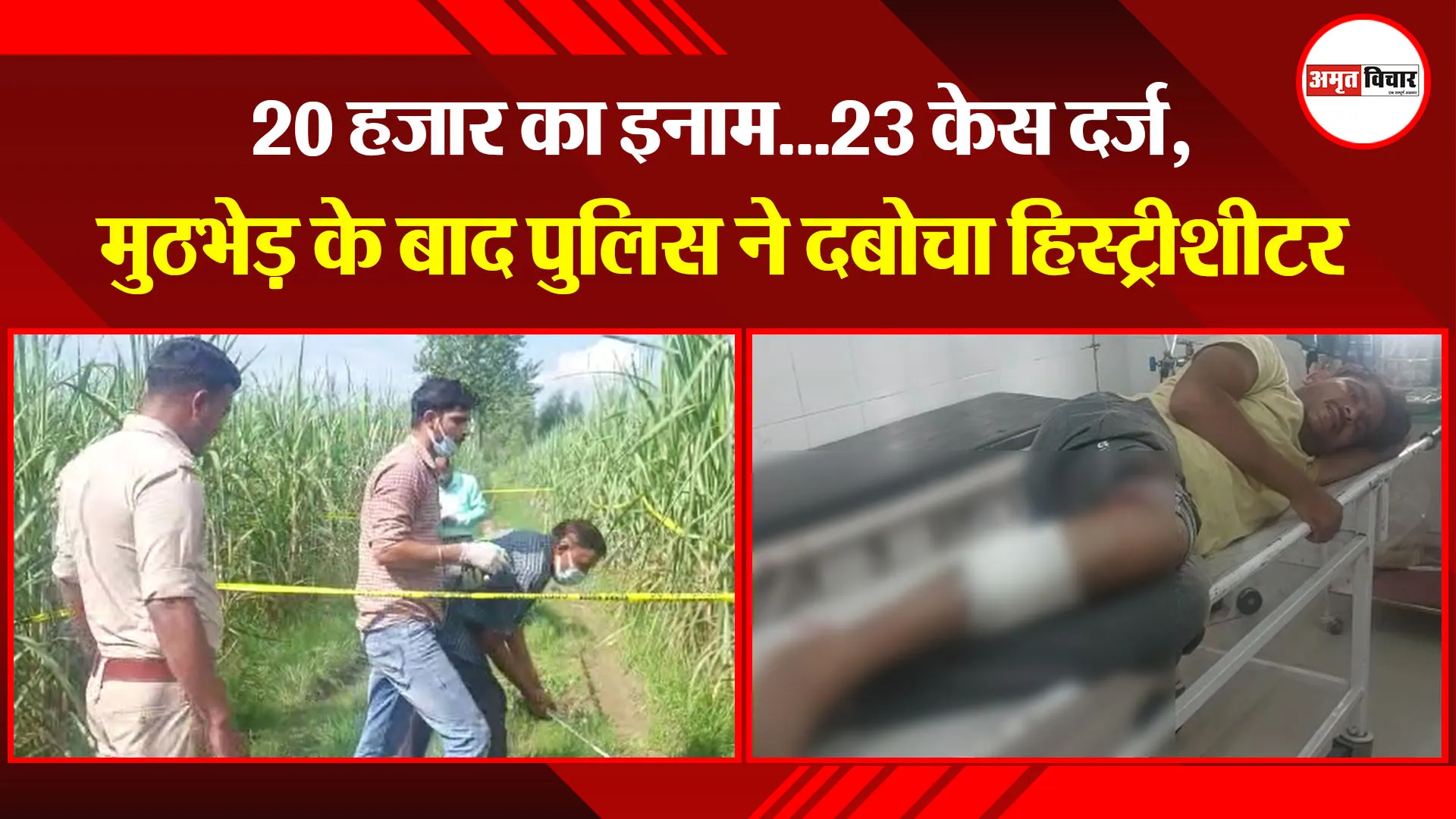 मुरादाबाद: 20 हजार का इनाम…23 केस दर्ज, मुठभेड़ के बाद पुलिस ने दबोचा हिस्ट्रीशीटर