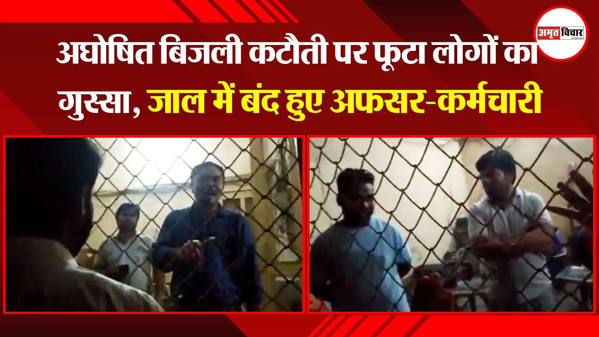 पीलीभीत: अघोषित बिजली कटौती पर फूटा लोगों का गुस्सा, जाल में बंद हुए अफसर-कर्मचारी
