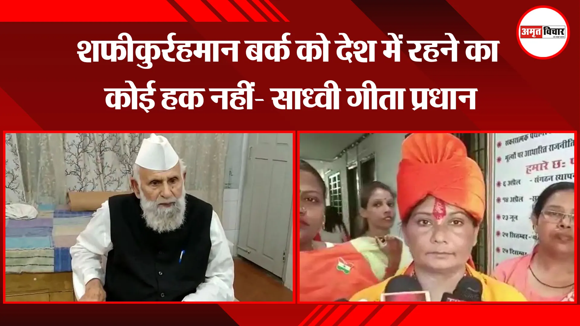 मुरादाबाद: शफीकुर्रहमान बर्क को देश में रहने का कोई हक नहीं- साध्वी गीता प्रधान