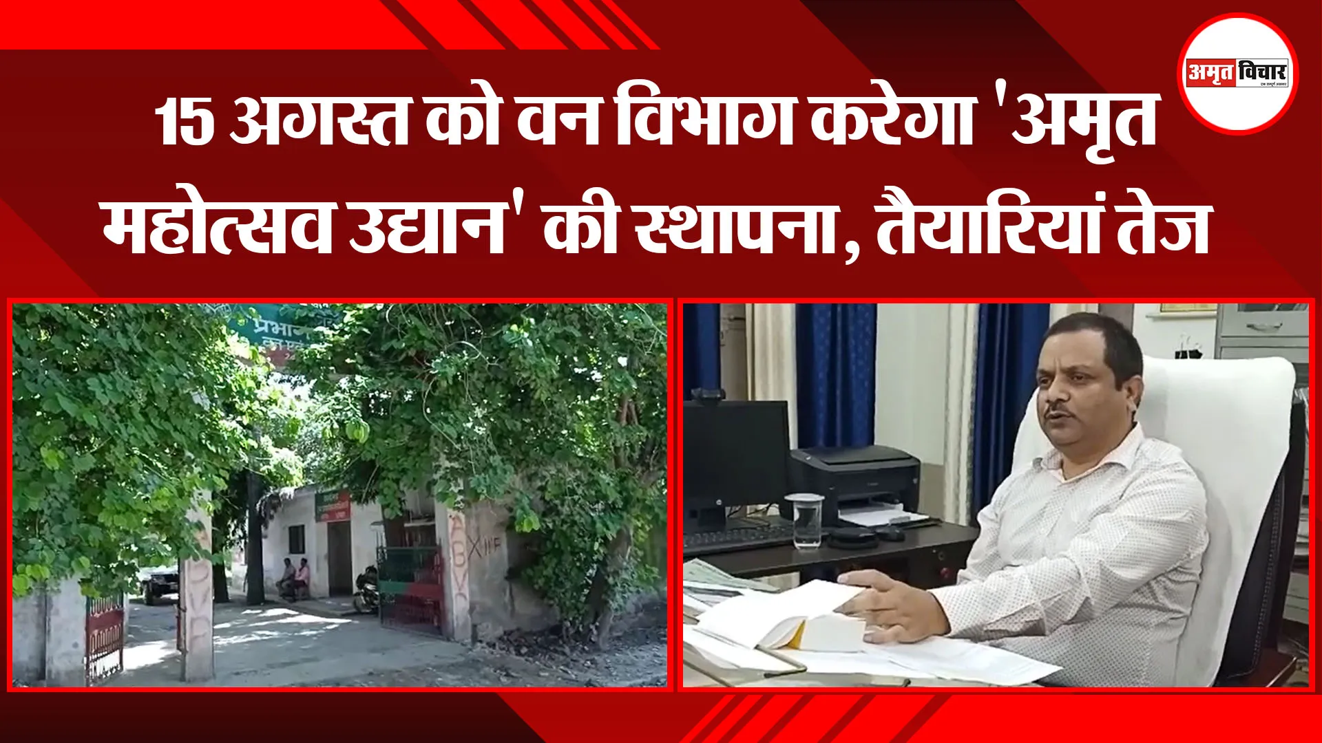 बरेली: 15 अगस्त को वन विभाग करेगा ‘अमृत महोत्सव उद्यान’ की स्थापना, तैयारियां तेज