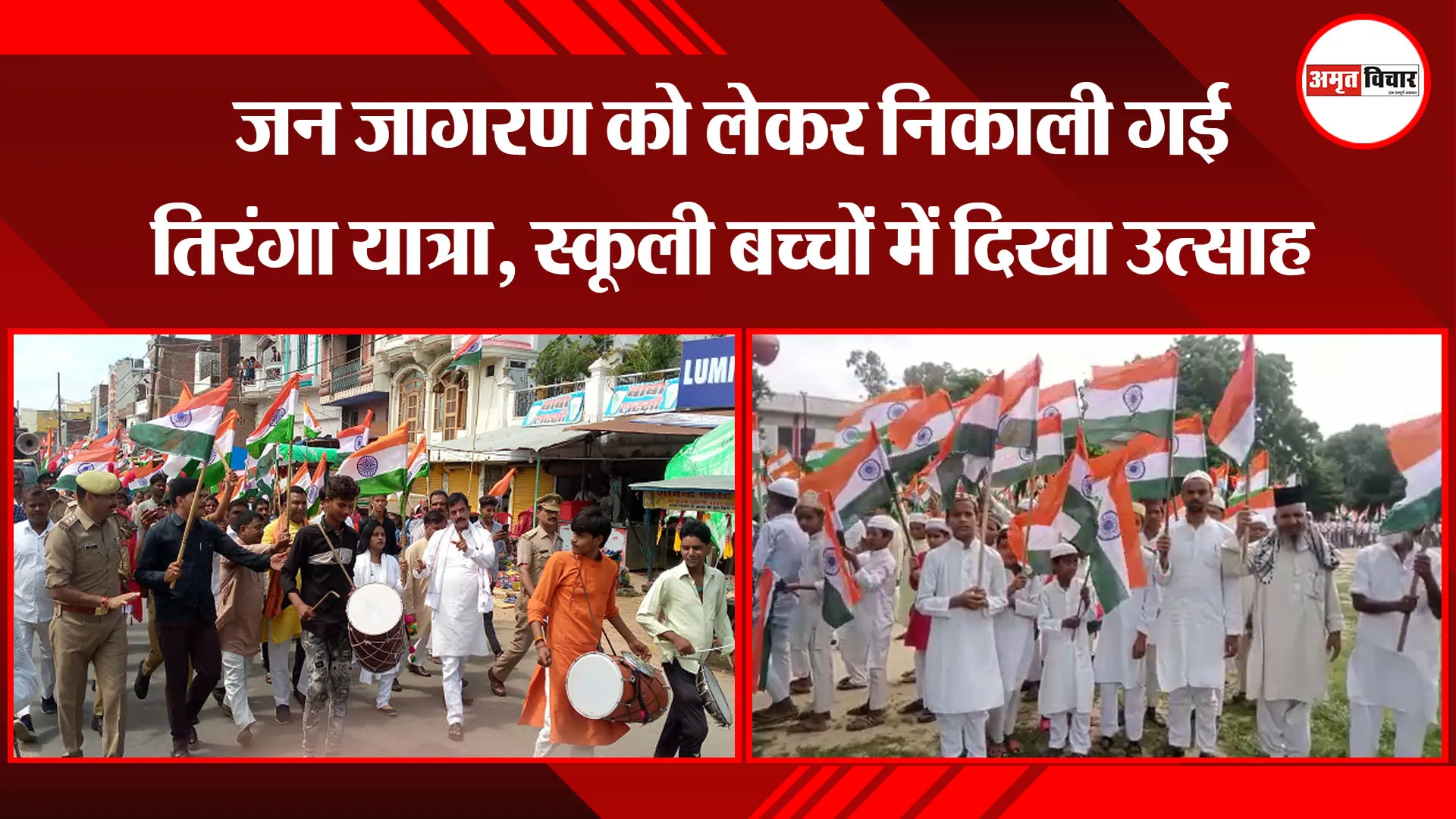 उन्नाव: जन जागरण को लेकर निकाली गई तिरंगा यात्रा, स्कूली बच्चों में दिखा उत्साह
