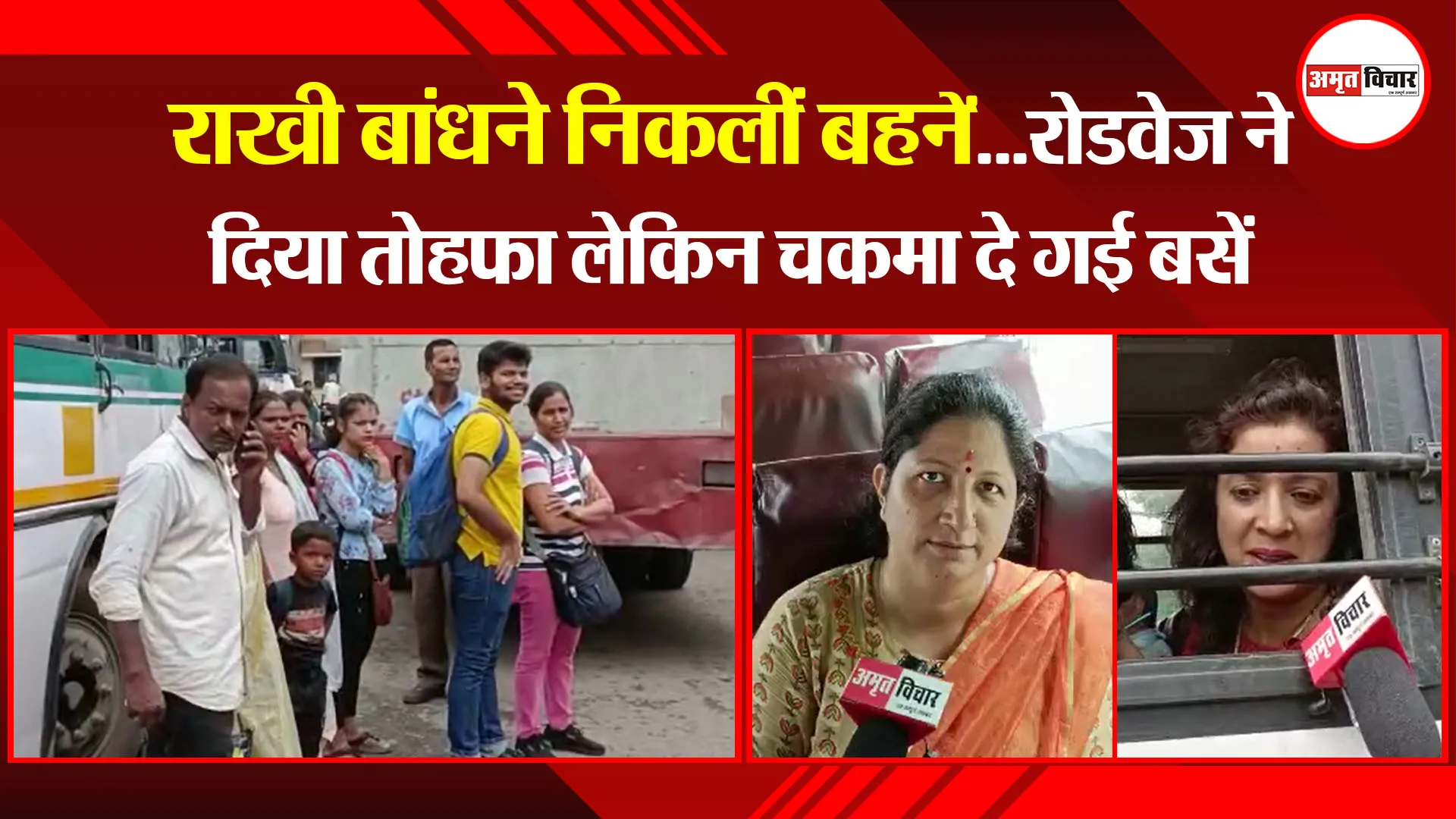 हल्द्वानी: राखी बांधने निकलीं बहनें…रोडवेज ने दिया तोहफा लेकिन चकमा दे गई बसें