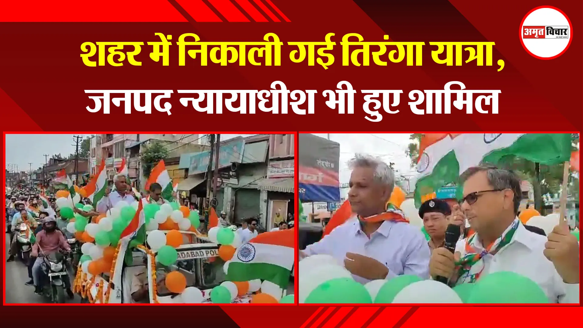 मुरादाबाद: शहर में निकाली गई तिरंगा यात्रा, जनपद न्यायाधीश भी हुए शामिल