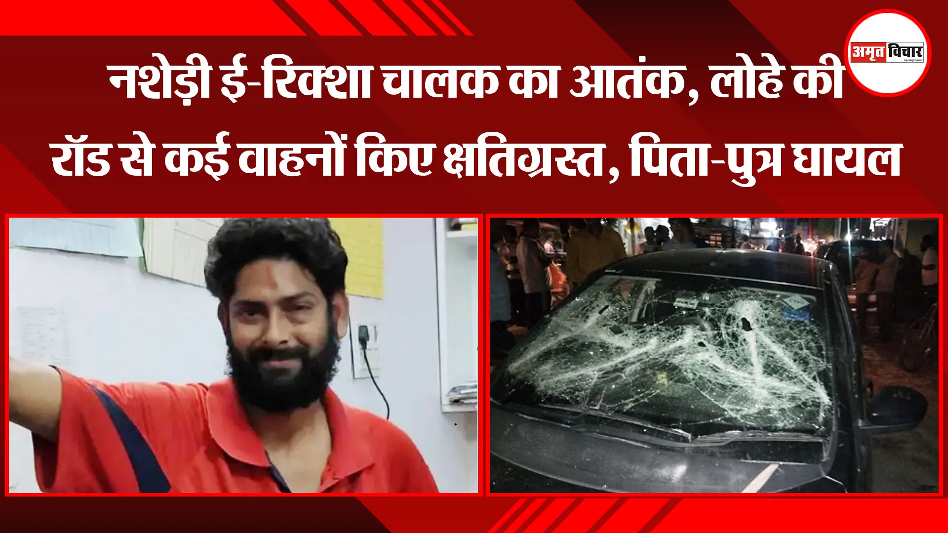 पीलीभीत: नशेड़ी ई-रिक्शा चालक का आतंक, लोहे की रॉड से कई वाहनों किए क्षतिग्रस्त, पिता-पुत्र घायल