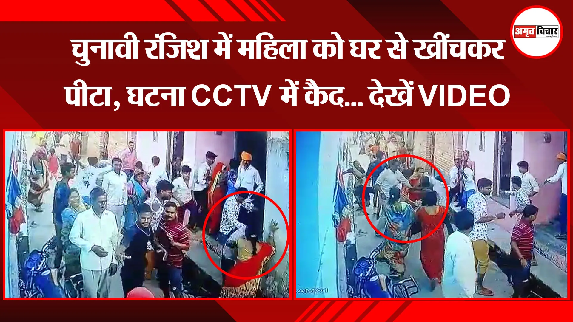बरेली: चुनावी रंजिश में महिला को घर से खींचकर पीटा, घटना CCTV में कैद… देखें VIDEO