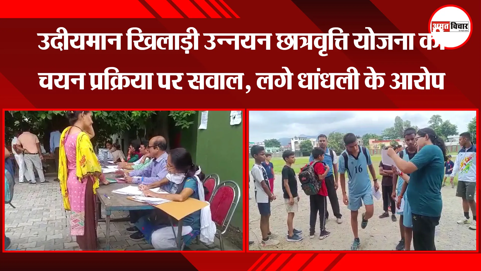 हल्द्वानी: उदीयमान खिलाड़ी उन्नयन छात्रवृत्ति योजना की चयन प्रक्रिया पर सवाल, लगे धांधली के आरोप