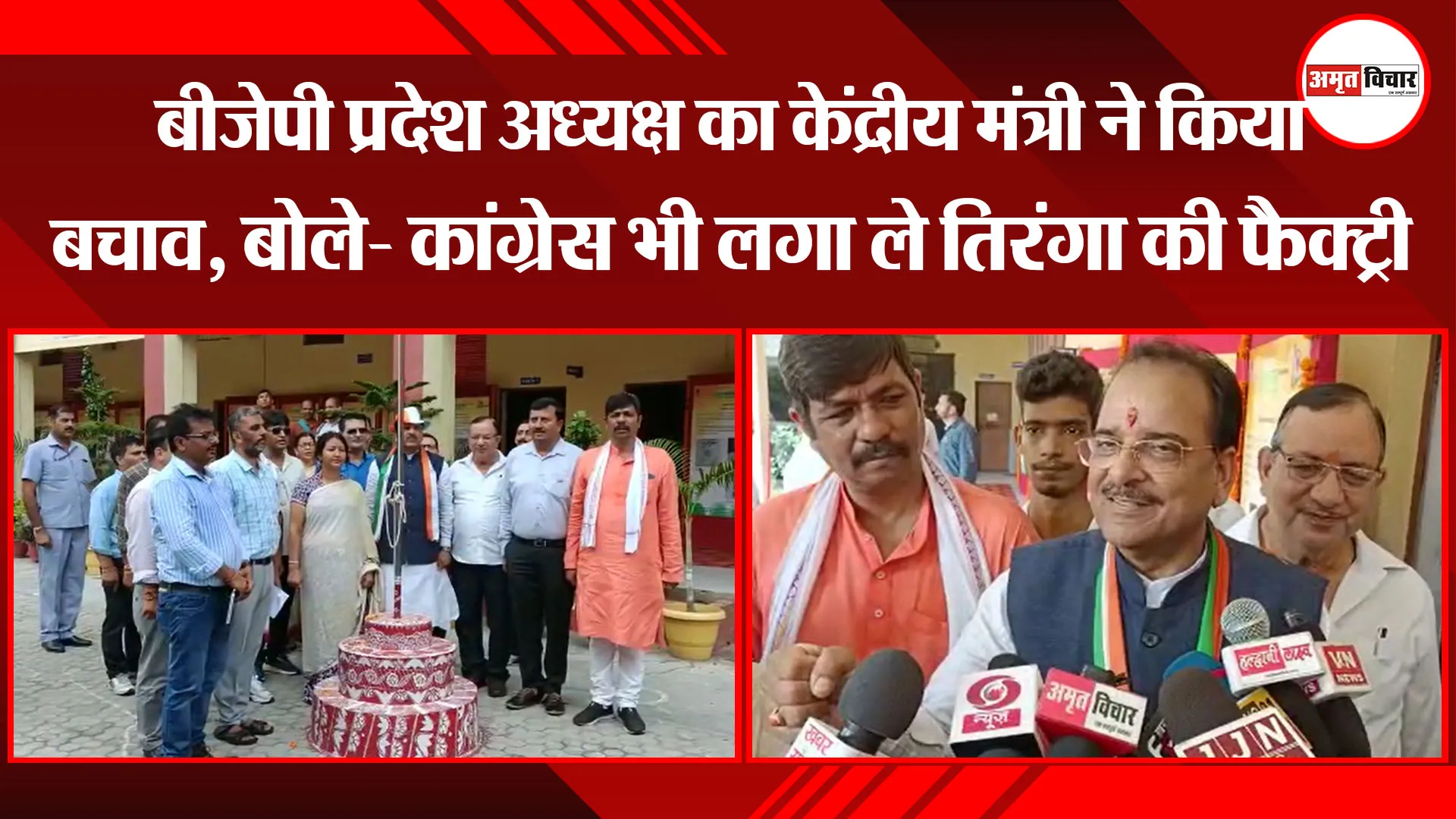 हल्द्वानी: BJP प्रदेशाध्यक्ष के बचाव में केंद्रीय मंत्री, बोले- कांग्रेस लगा सकती है तिरंगा की फैक्ट्री