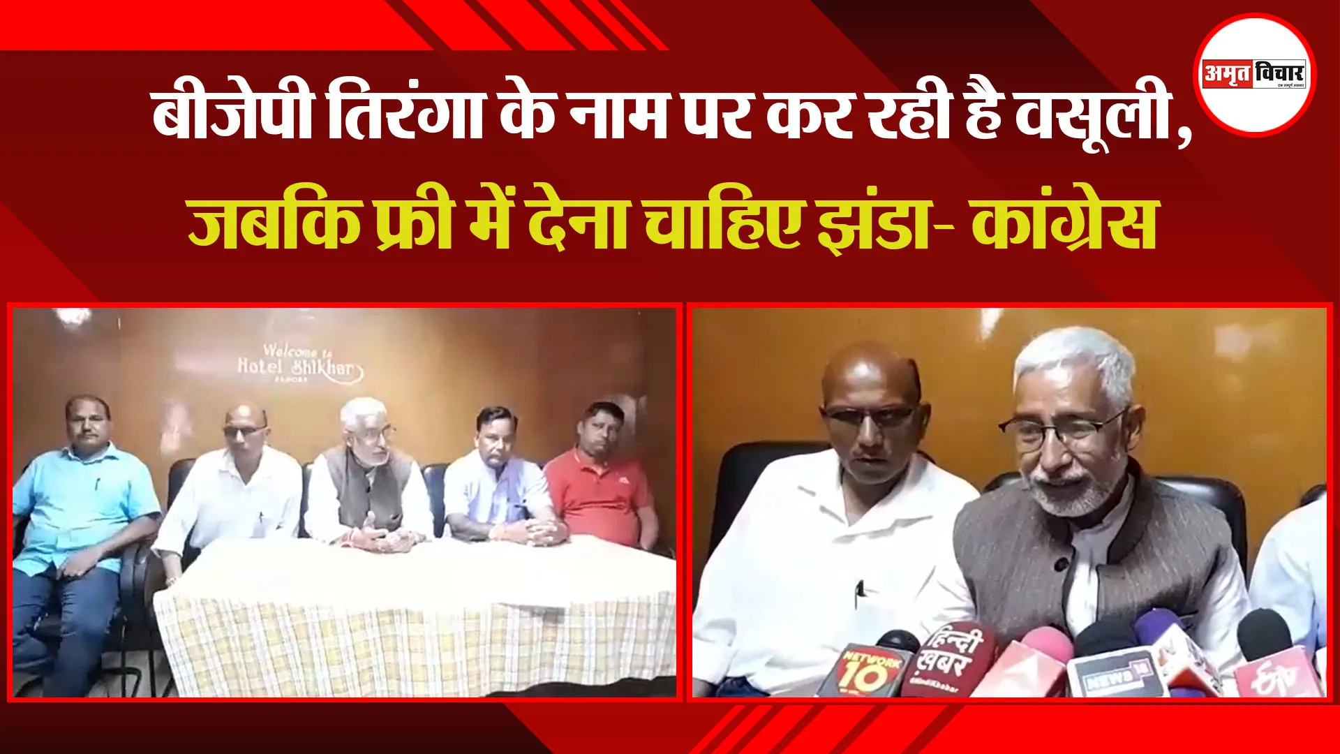 अल्मोड़ा: बीजेपी तिरंगा के नाम पर कर रही है वसूली, जबकि फ्री में देना चाहिए झंडा- कांग्रेस