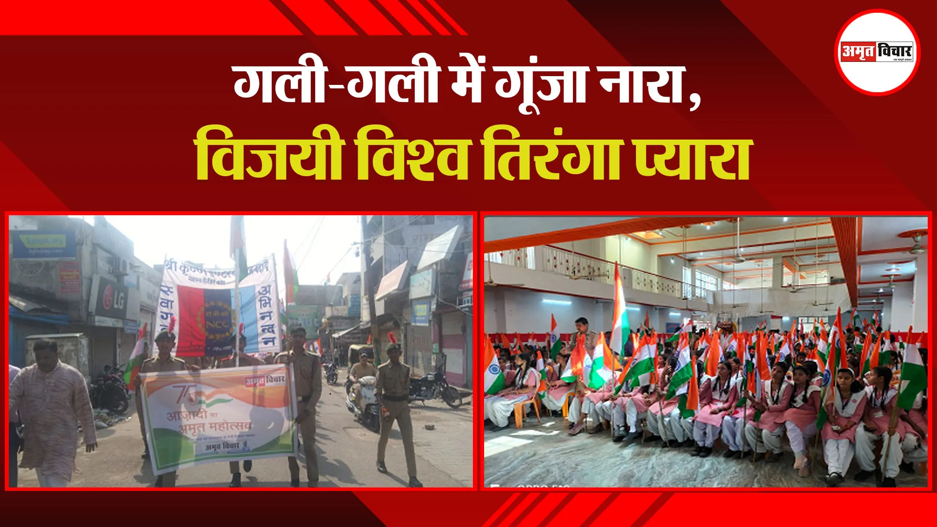 बदायूं:  गली-गली में गूंजा नारा, विजयी विश्व तिरंगा प्यारा