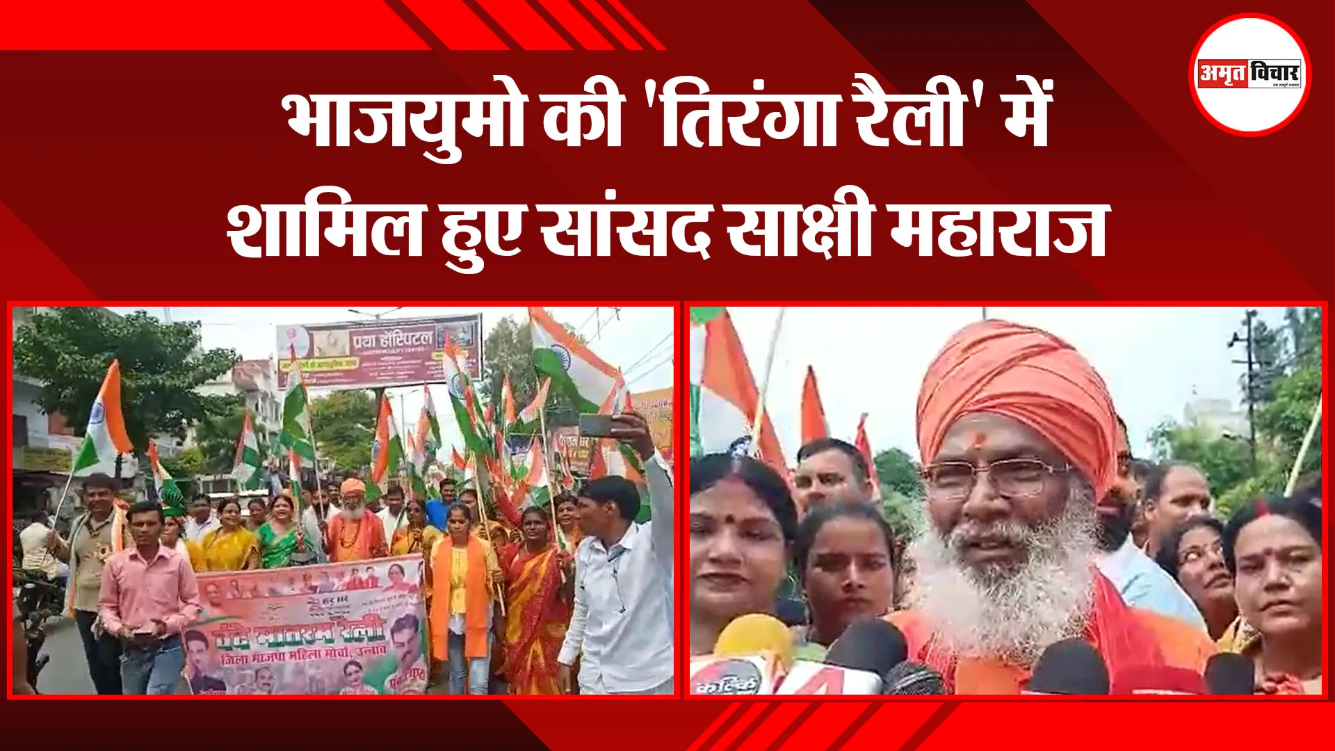 उन्नाव: भाजयुमो की ‘तिरंगा रैली’ में शामिल हुए सांसद साक्षी महाराज