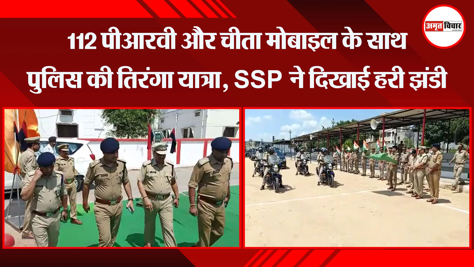 बरेली: 112 पीआरवी और चीता मोबाइल के साथ पुलिस की तिरंगा यात्रा, SSP ने दिखाई हरी झंडी