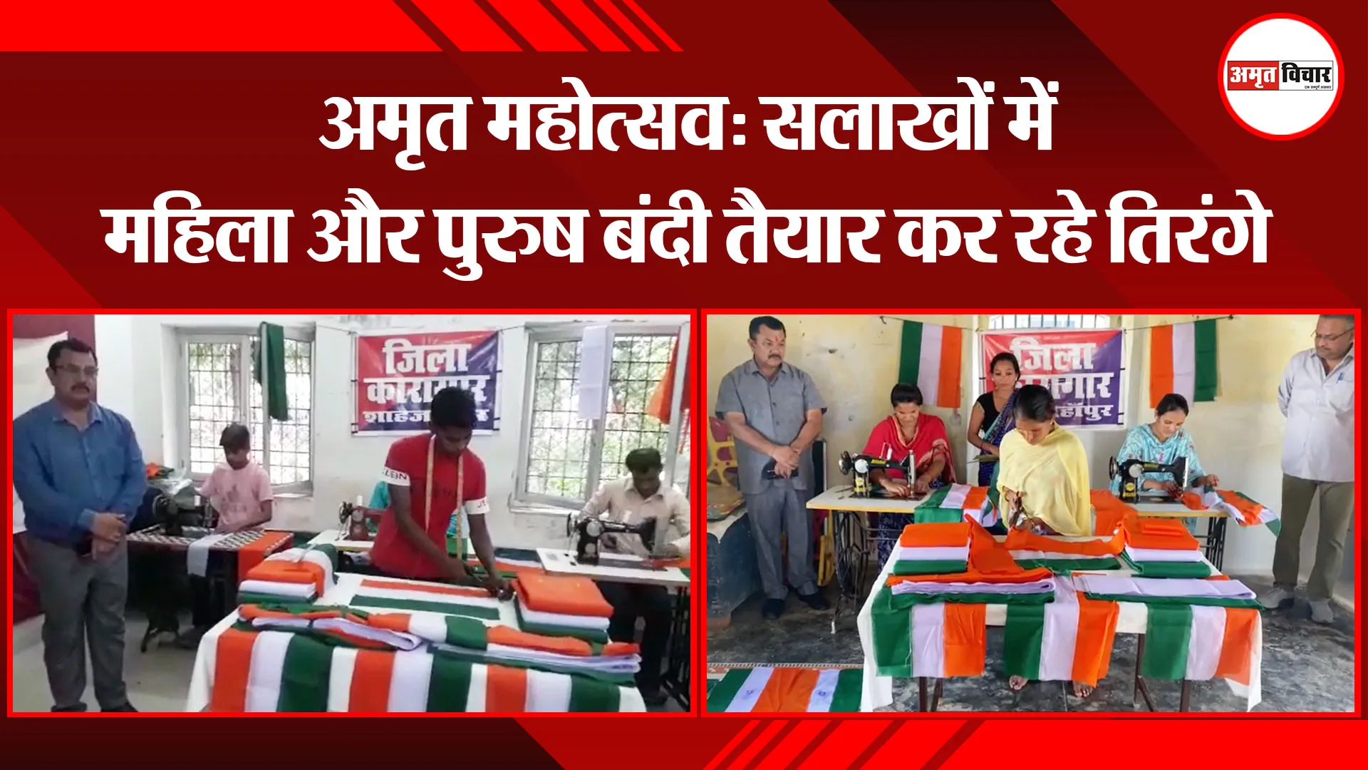 शाहजहांपुर: अमृत महोत्सव: सलाखों में महिला और पुरुष बंदी तैयार कर रहे तिरंगे