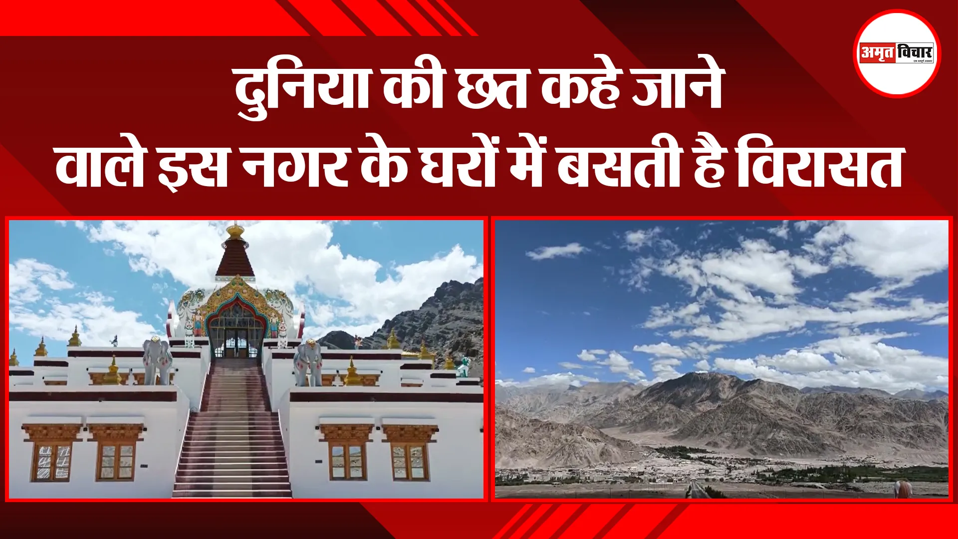 लेह-लद्दाख: दुनिया की छत कहे जाने वाले इस नगर के घरों में बसती है विरासत