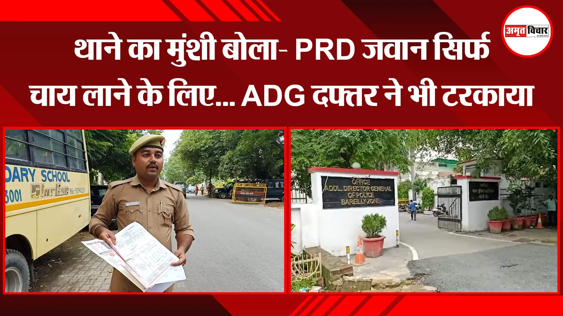बरेली: थाने का मुंशी बोला- PRD जवान सिर्फ चाय लाने के लिए… ADG दफ्तर ने भी टरकाया
