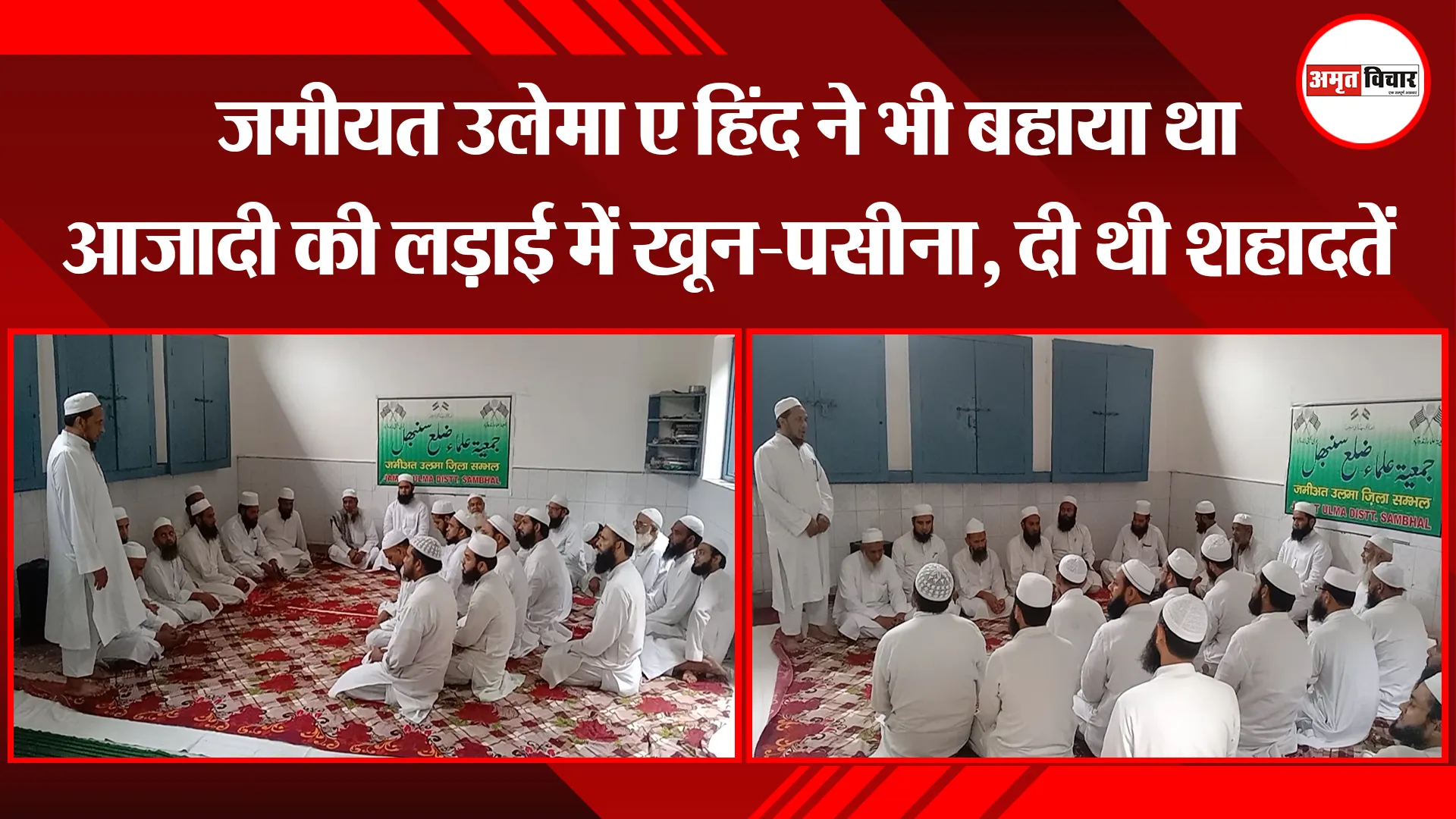 संभल: जमीयत उलेमा ए हिंद ने भी बहाया था आजादी की लड़ाई में खून-पसीना, दी थी शहादतें