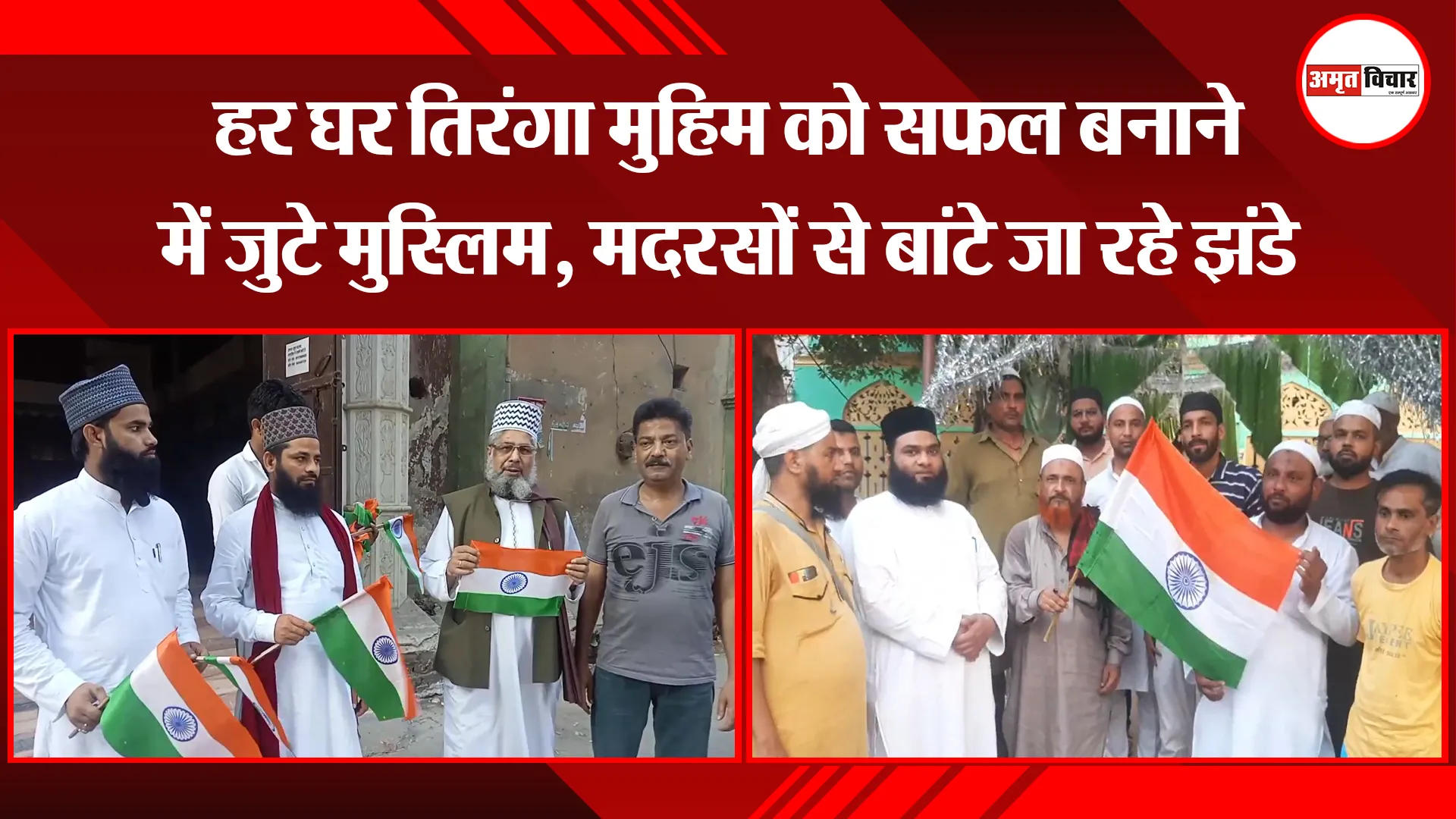 मुरादाबाद: हर घर तिरंगा मुहिम को सफल बनाने में जुटे मुस्लिम, मदरसों से बांटे जा रहे झंडे