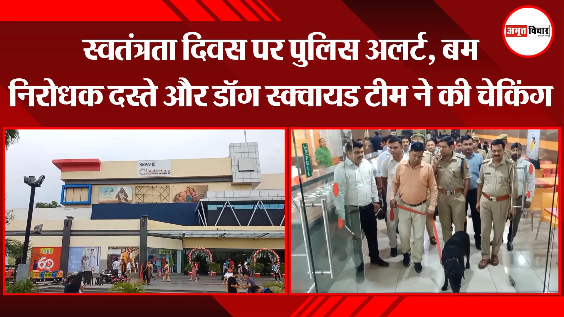 मुरादाबाद: स्वतंत्रता दिवस पर पुलिस अलर्ट, बम निरोधक दस्ते और डॉग स्क्वायड टीम ने की चेकिंग