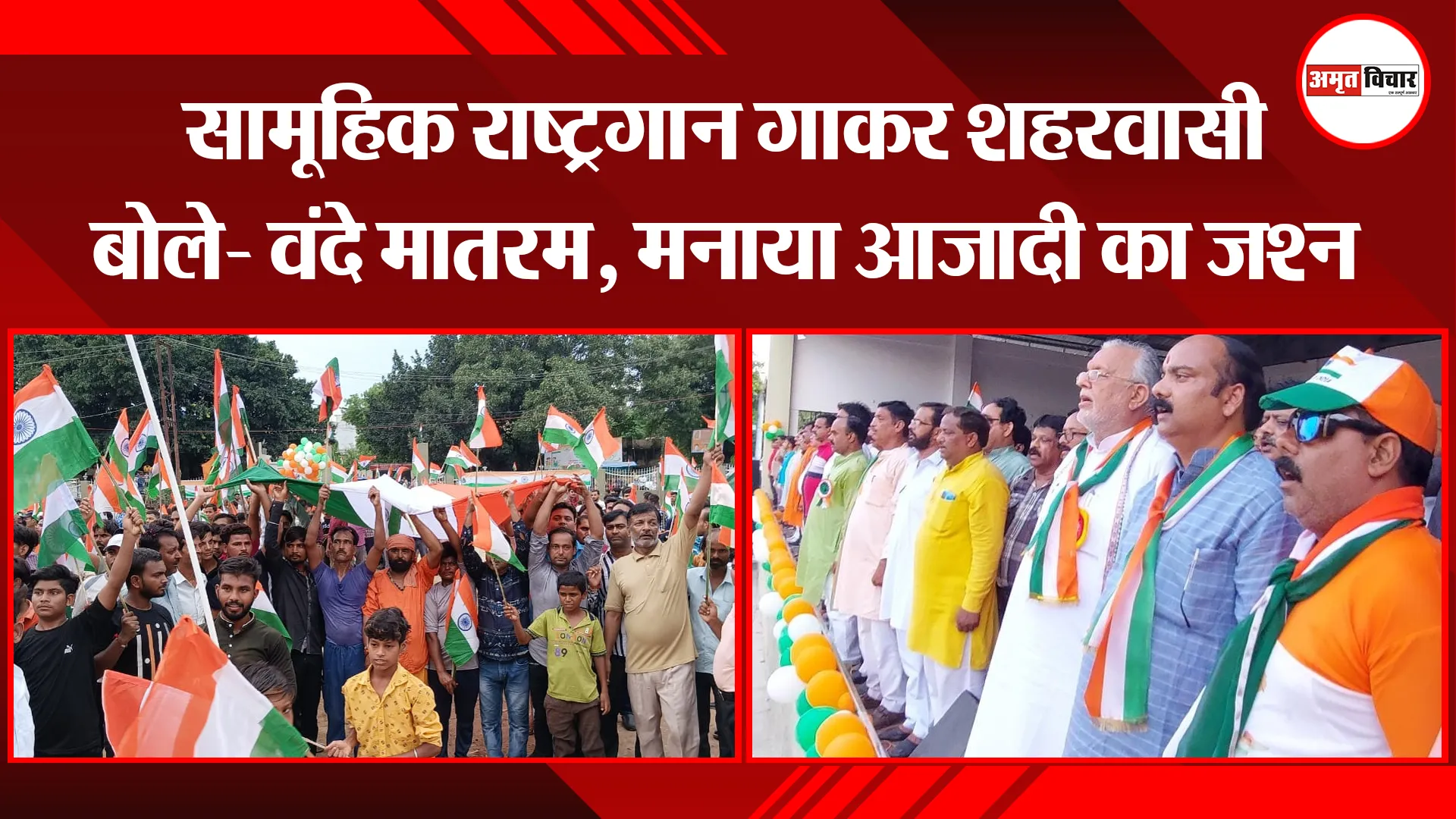 शाहजहांपुर: सामूहिक राष्ट्रगान गाकर शहरवासी बोले- वंदे मातरम, मनाया आजादी का जश्न