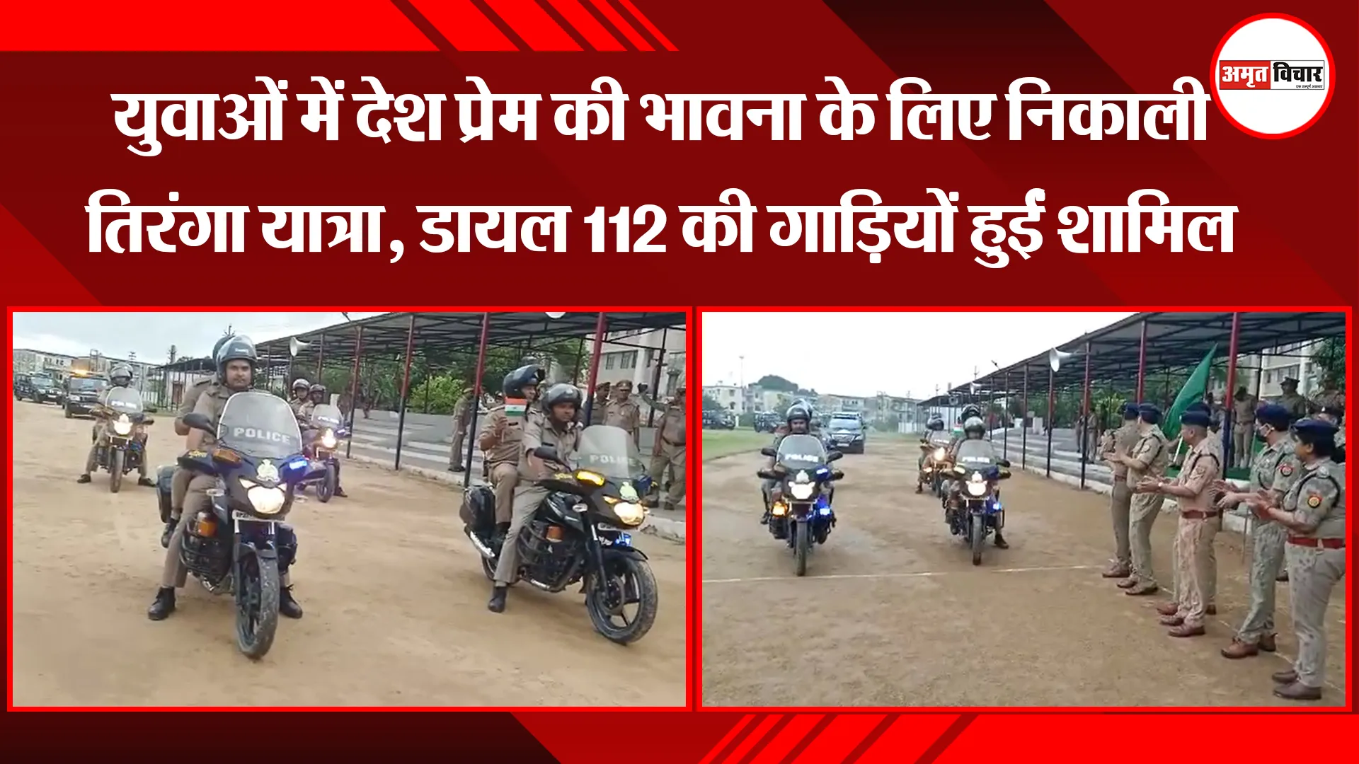बरेली: युवाओं में देश प्रेम की भावना के लिए निकाली तिरंगा यात्रा, डायल 112 की गाड़ियों हुईं शामिल