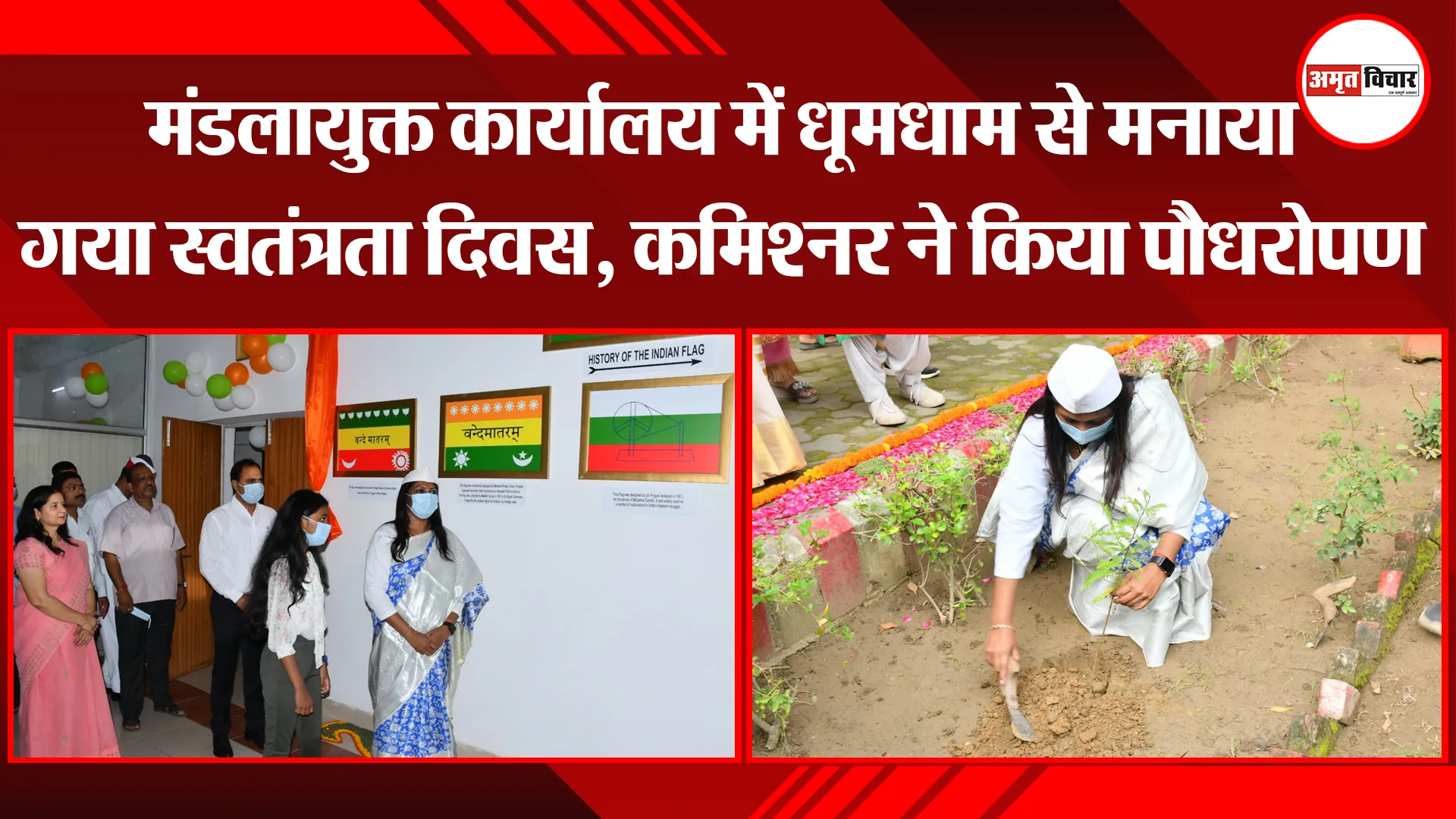 बरेली: मंडलायुक्त कार्यालय में धूमधाम से मनाया गया स्वतंत्रता दिवस, कमिश्नर ने किया पौधरोपण