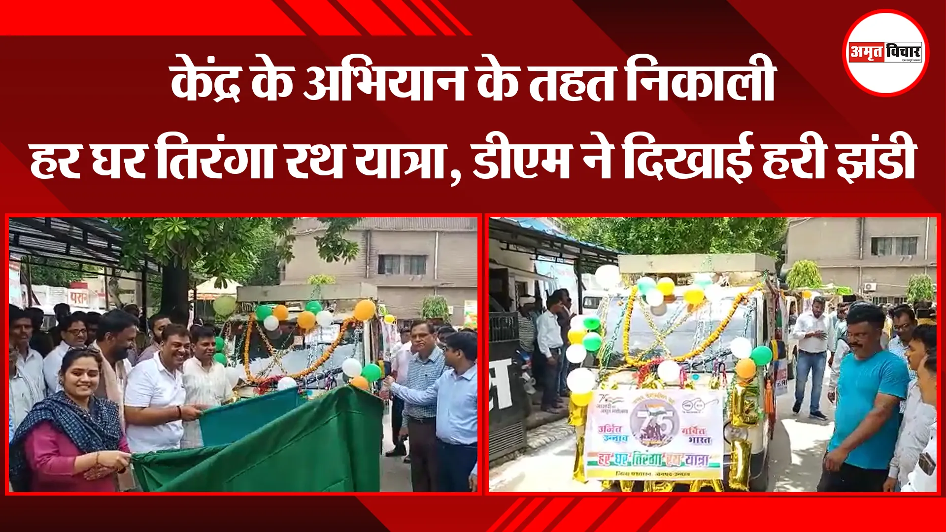 उन्नाव: केंद्र के अभियान के तहत निकाली हर घर तिरंगा रथ यात्रा, डीएम ने दिखाई हरी झंडी