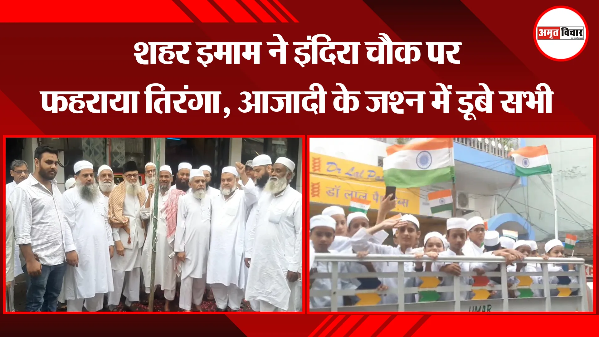 मुरादाबाद: शहर इमाम ने इंदिरा चौक पर फहराया तिरंगा, आजादी के जश्न में डूबे सभी