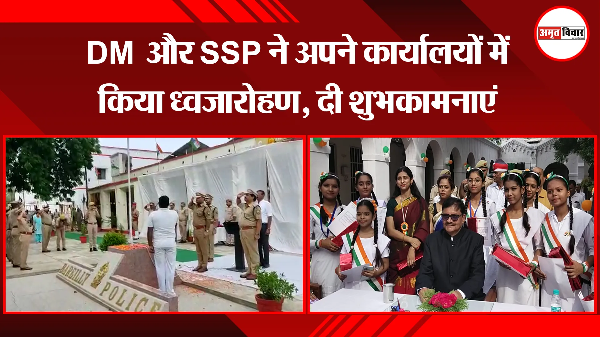 बरेली: DM और SSP ने अपने कार्यालयों में किया ध्वजारोहण, दी शुभकामनाएं