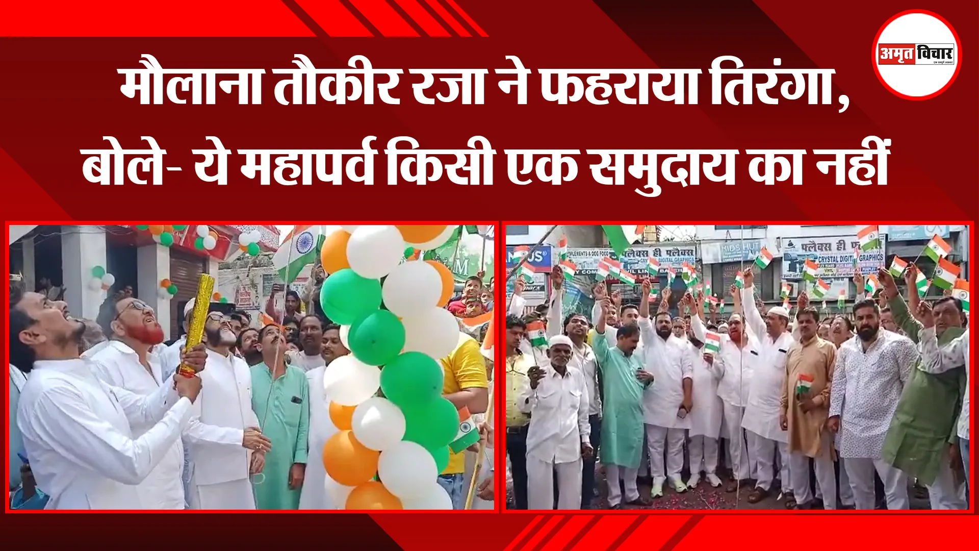 बरेली: मौलाना तौकीर रजा ने फहराया तिरंगा, बोले- ये महापर्व किसी एक समुदाय का नहीं