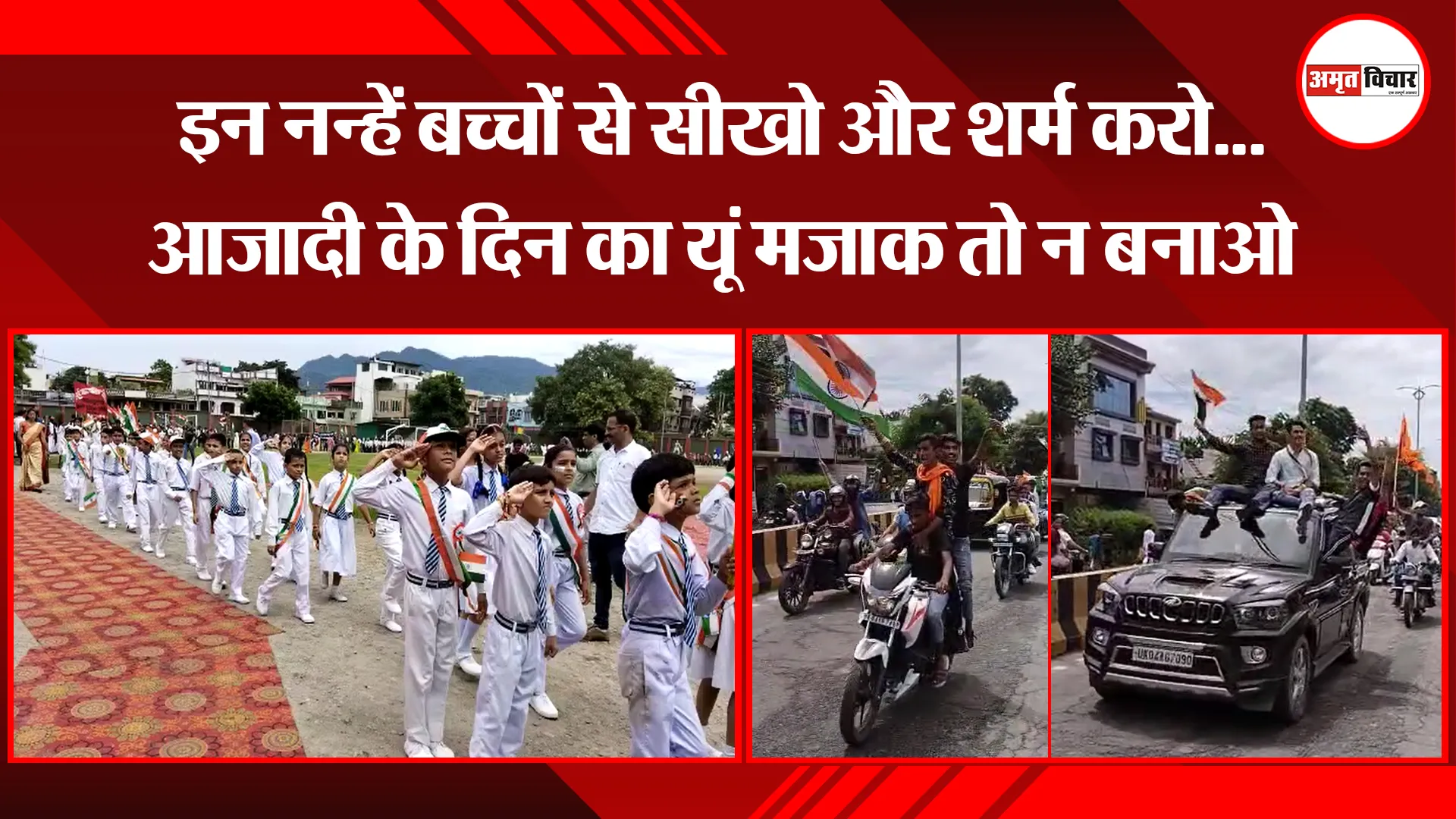 हल्द्वानी: इन नन्हें बच्चों से सीखो और शर्म करो…आजादी के दिन का यूं मजाक तो न बनाओ