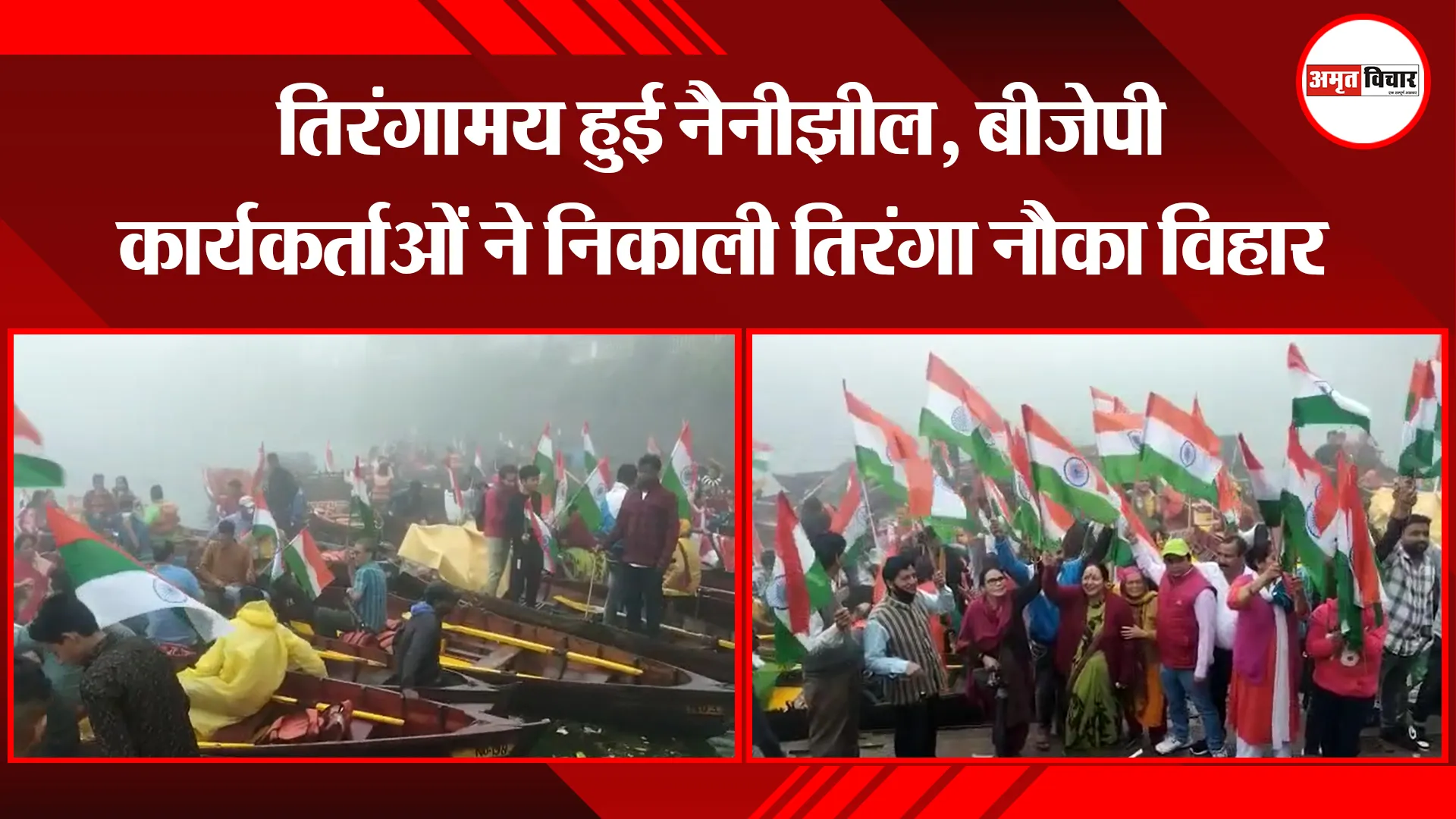 हल्द्वानी: तिरंगामय हुई नैनीझील, बीजेपी कार्यकर्ताओं ने निकाली तिरंगा नौका विहार