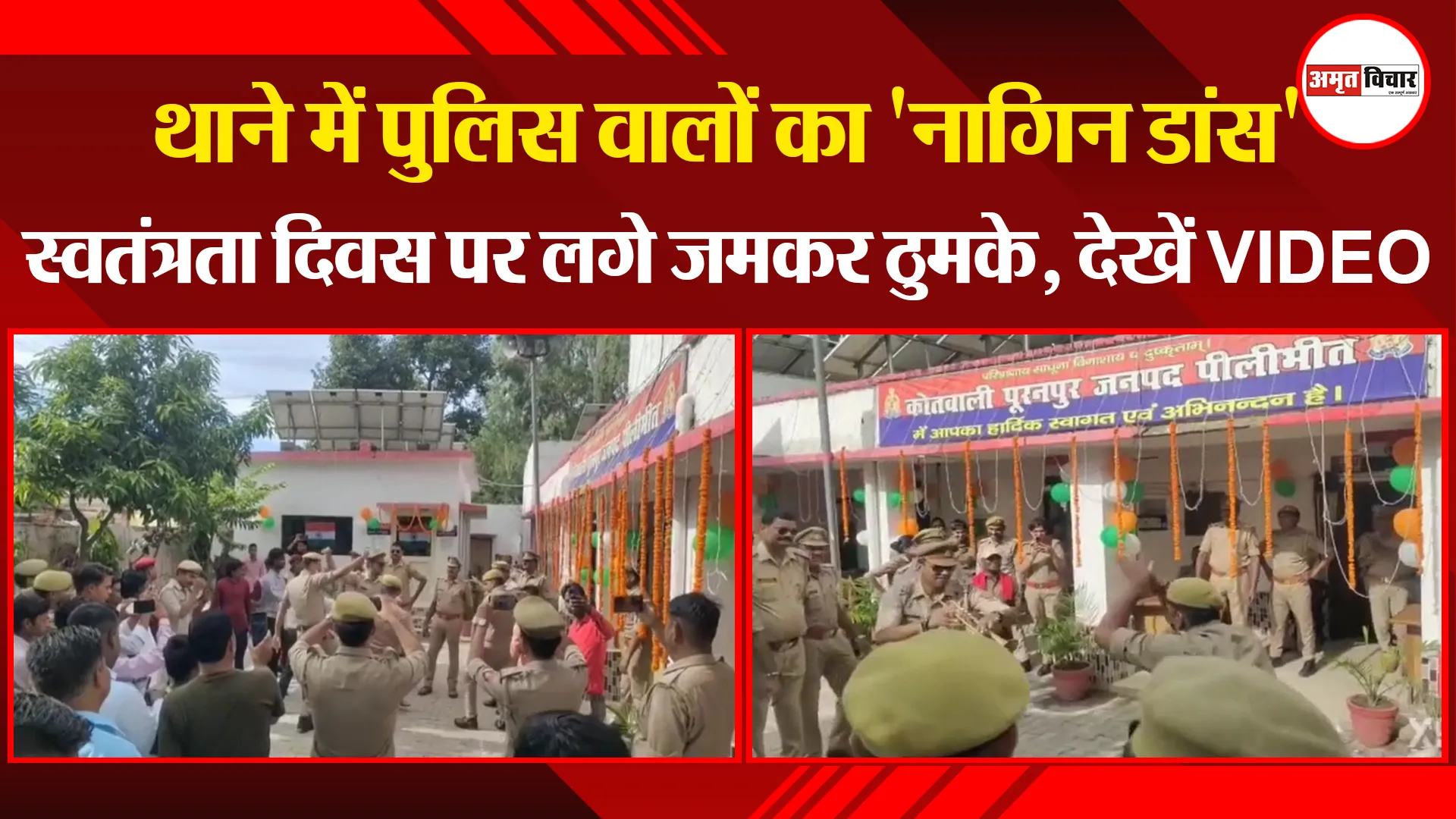 पीलीभीत: थाने में पुलिस वालों का ‘नागिन डांस’, स्वतंत्रता दिवस पर लगे जमकर ठुमके, देखें VIDEO