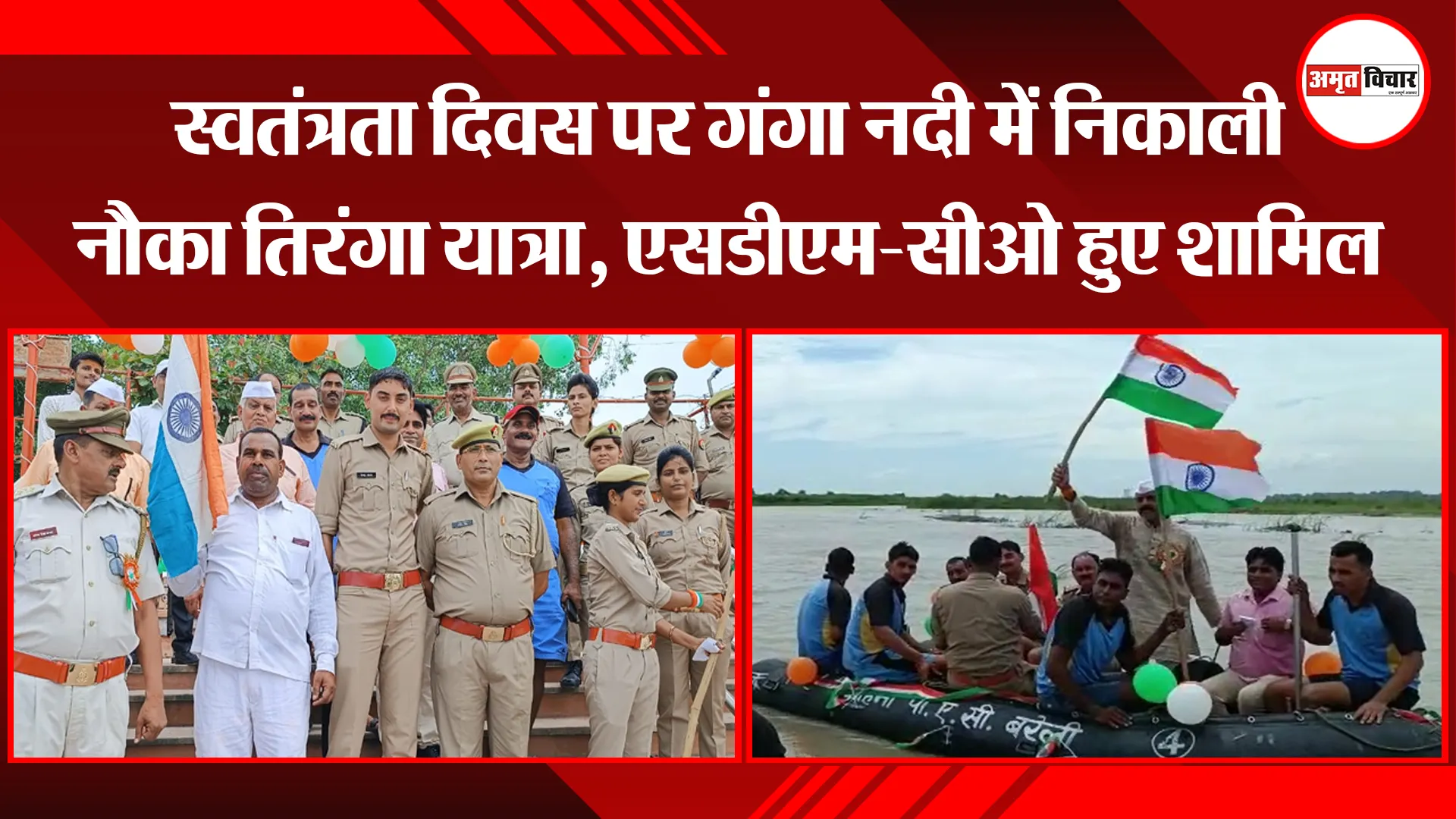 संभल: स्वतंत्रता दिवस पर गंगा नदी में निकाली नौका तिरंगा यात्रा, एसडीएम-सीओ हुए शामिल
