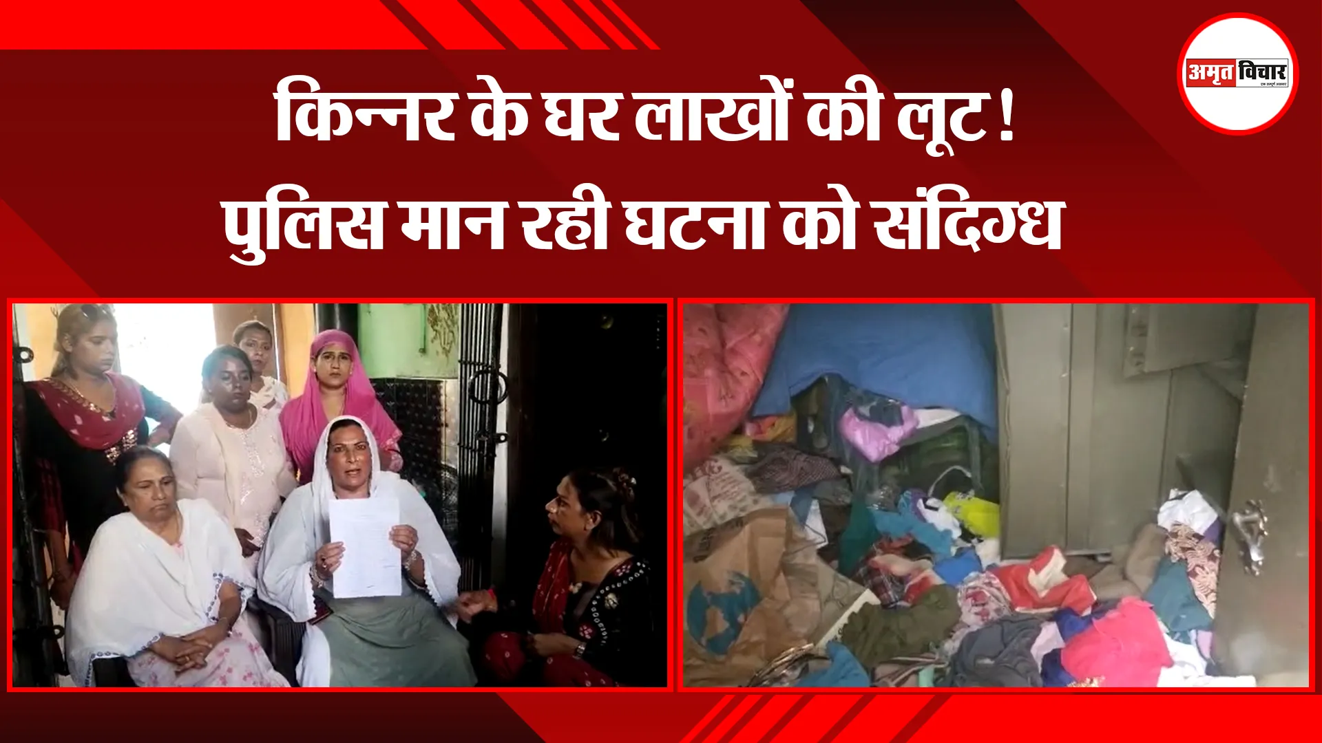 बरेली: किन्नर के घर लाखों की लूट! पुलिस मान रही घटना को संदिग्ध