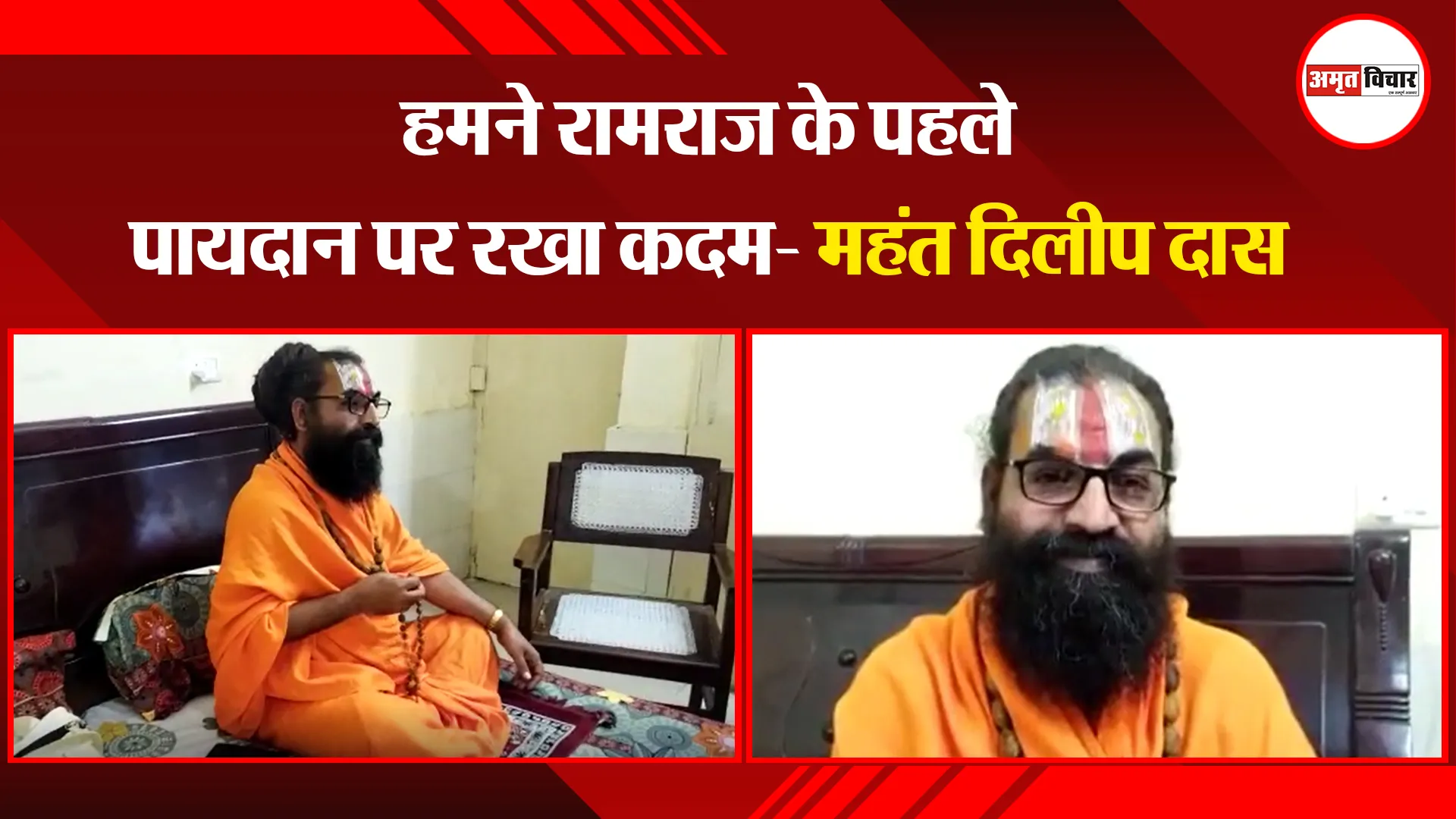 बरेली: हमने रामराज के पहले पायदान पर रखा कदम- महंत दिलीप दास