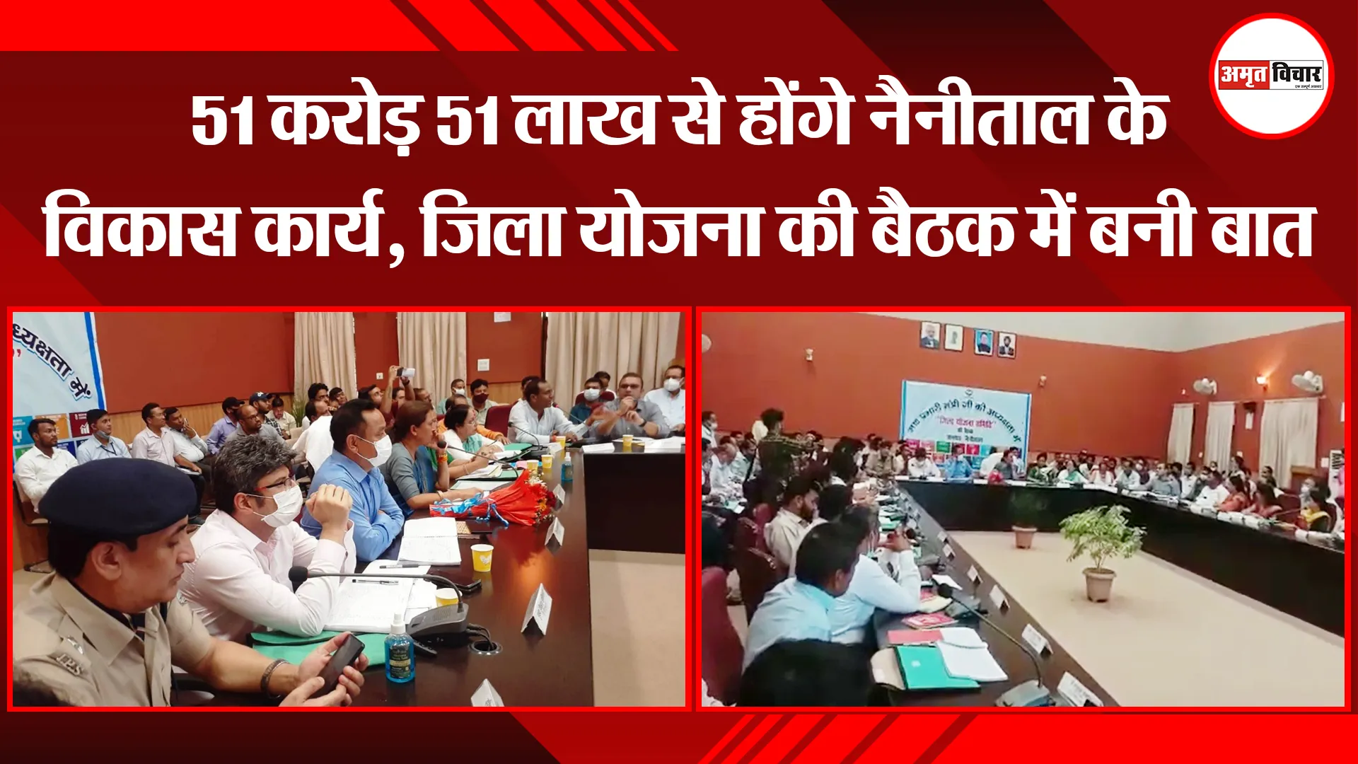 हल्द्वानी: 51 करोड़ 51 लाख से होंगे नैनीताल के विकास कार्य, जिला योजना की बैठक में बनी बात