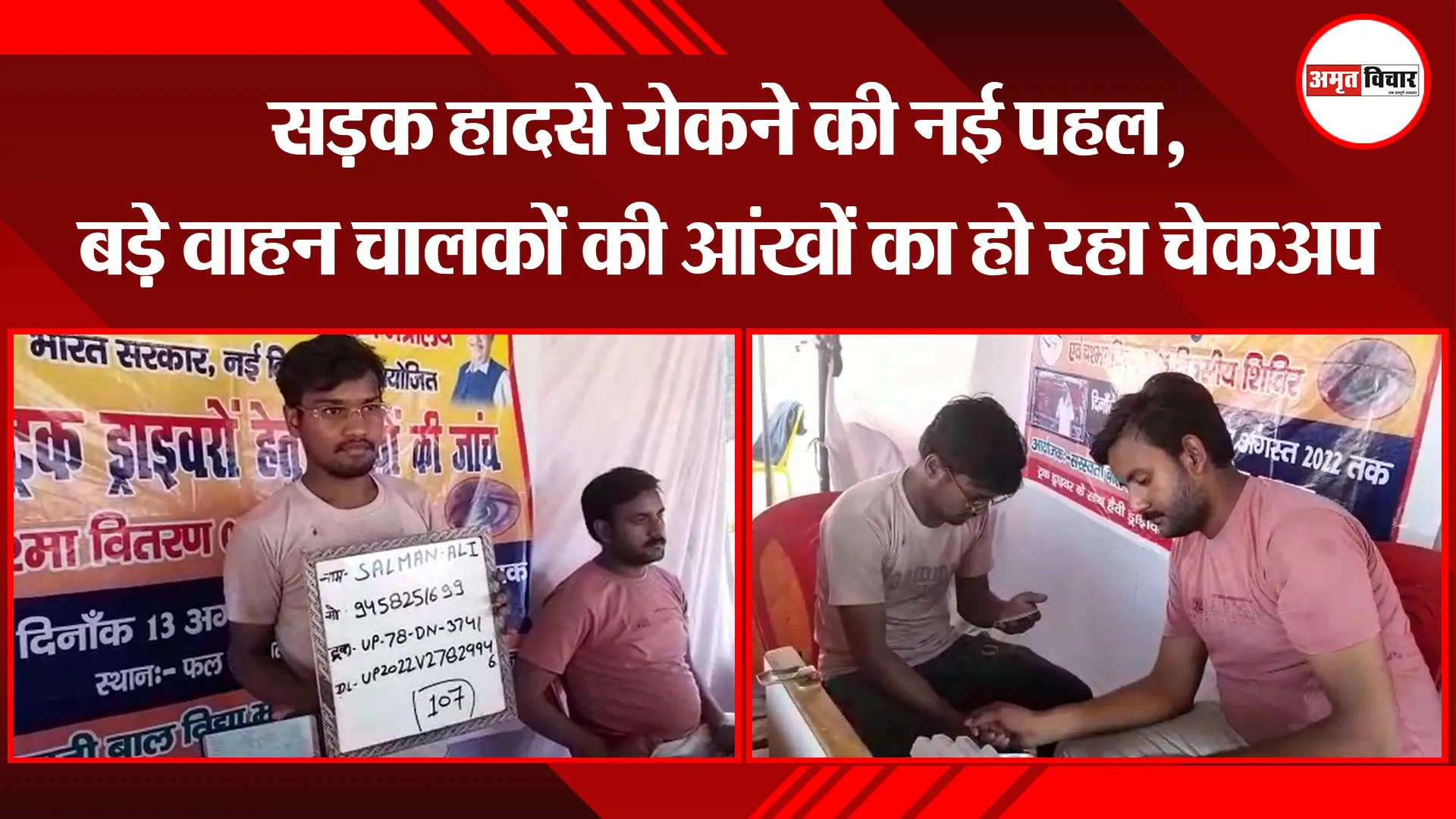 मुरादाबाद: सड़क हादसे रोकने की नई पहल, बड़े वाहन चालकों की आंखों का हो रहा चेकअप