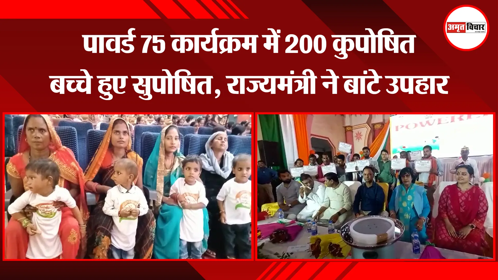 उन्नाव: पावर्ड 75 कार्यक्रम में 200 कुपोषित बच्चे हुए सुपोषित, राज्यमंत्री ने बांटे उपहार