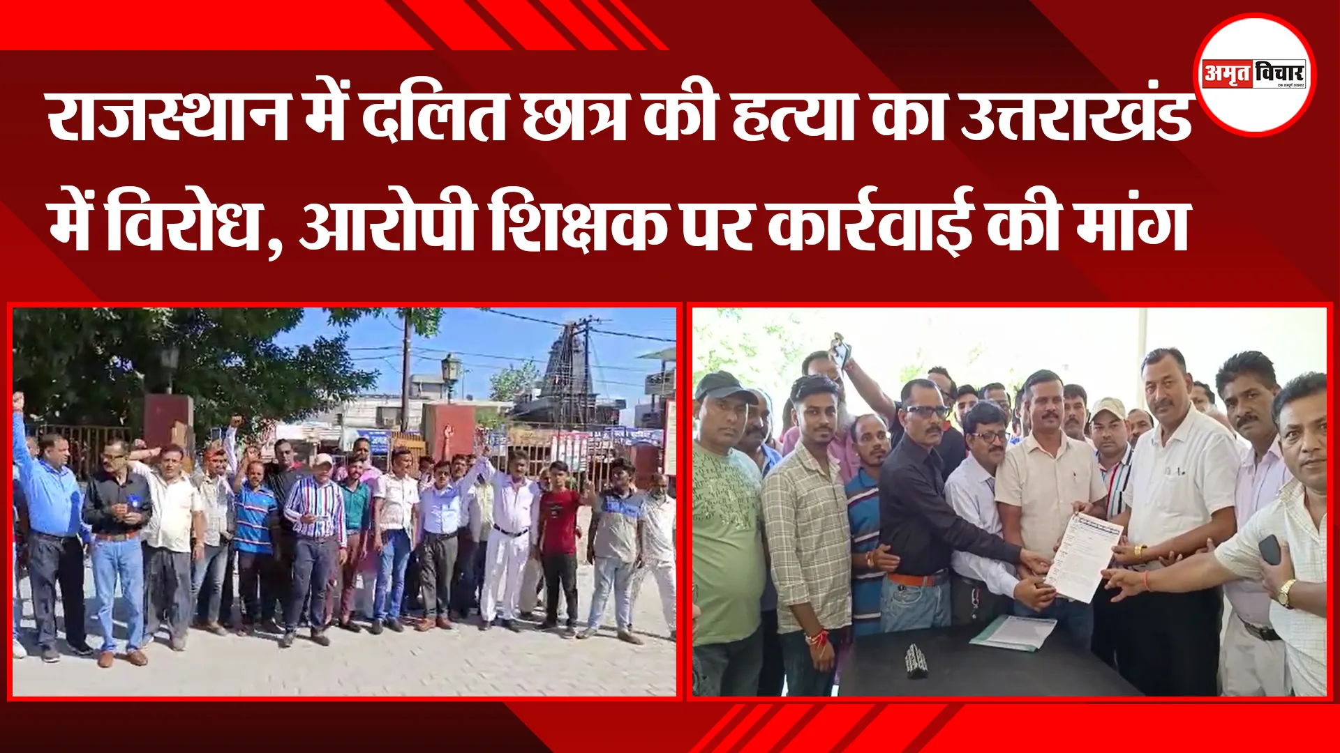 बाजपुर: राजस्थान में दलित छात्र की हत्या का उत्तराखंड में विरोध, आरोपी शिक्षक पर कार्रवाई की मांग