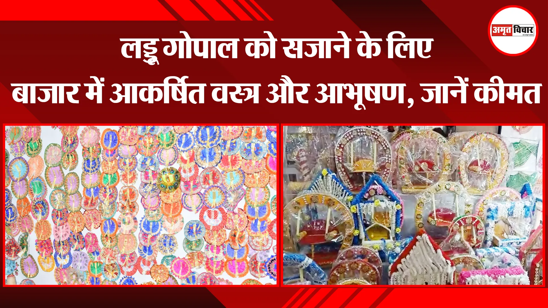 बरेली: लड्डू गोपाल को सजाने के लिए बाजार में आकर्षित वस्त्र और आभूषण, जानें कीमत