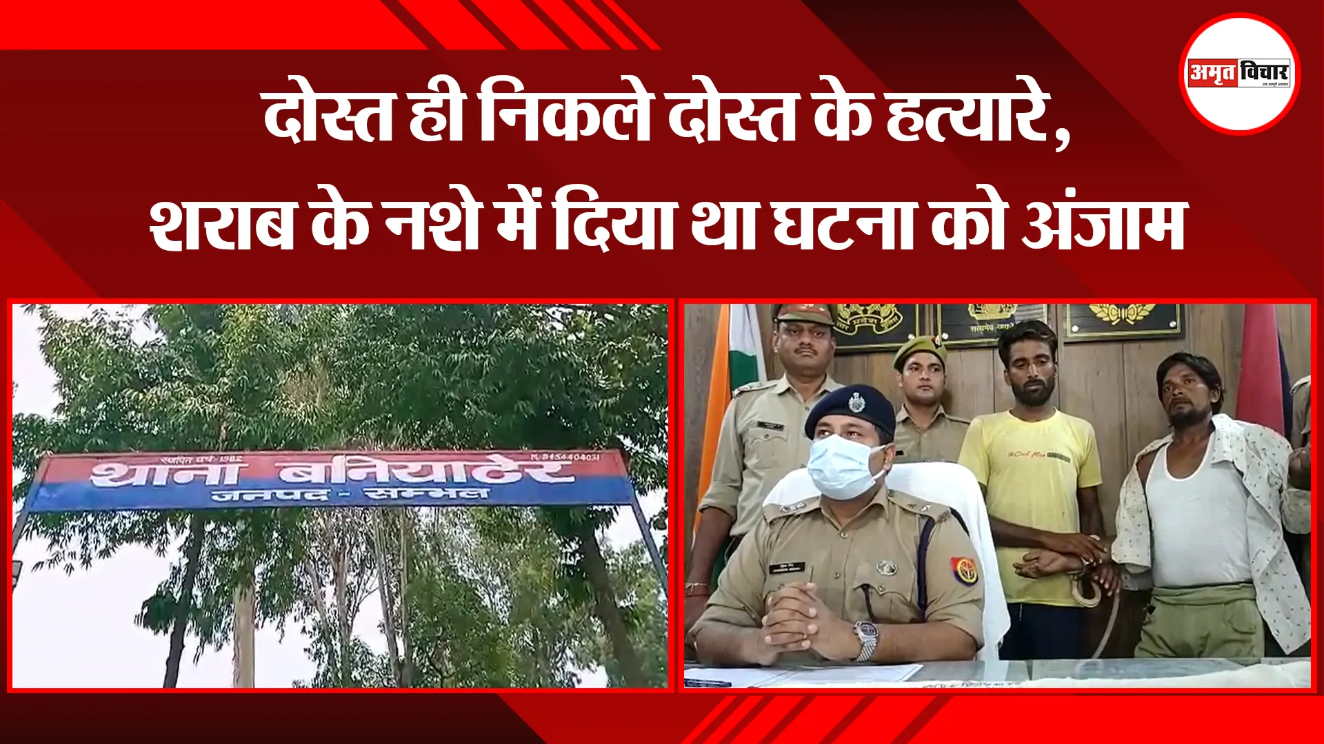 संभल: दोस्त ही निकले दोस्त के हत्यारे, शराब के नशे में दिया था घटना को अंजाम
