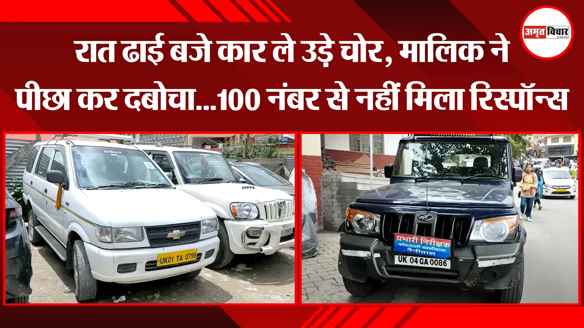 नैनीताल: रात ढाई बजे कार ले उड़े चोर, मालिक ने पीछा कर दबोचा…100 नंबर से नहीं मिला रिस्पॉन्स