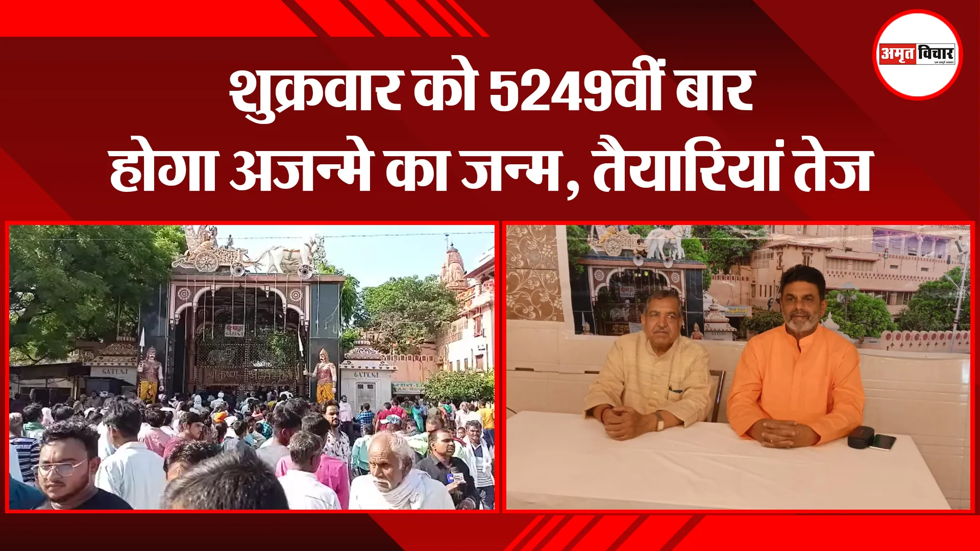 मथुरा: शुक्रवार को 5249वीं बार होगा अजन्मे का जन्म, तैयारियां तेज