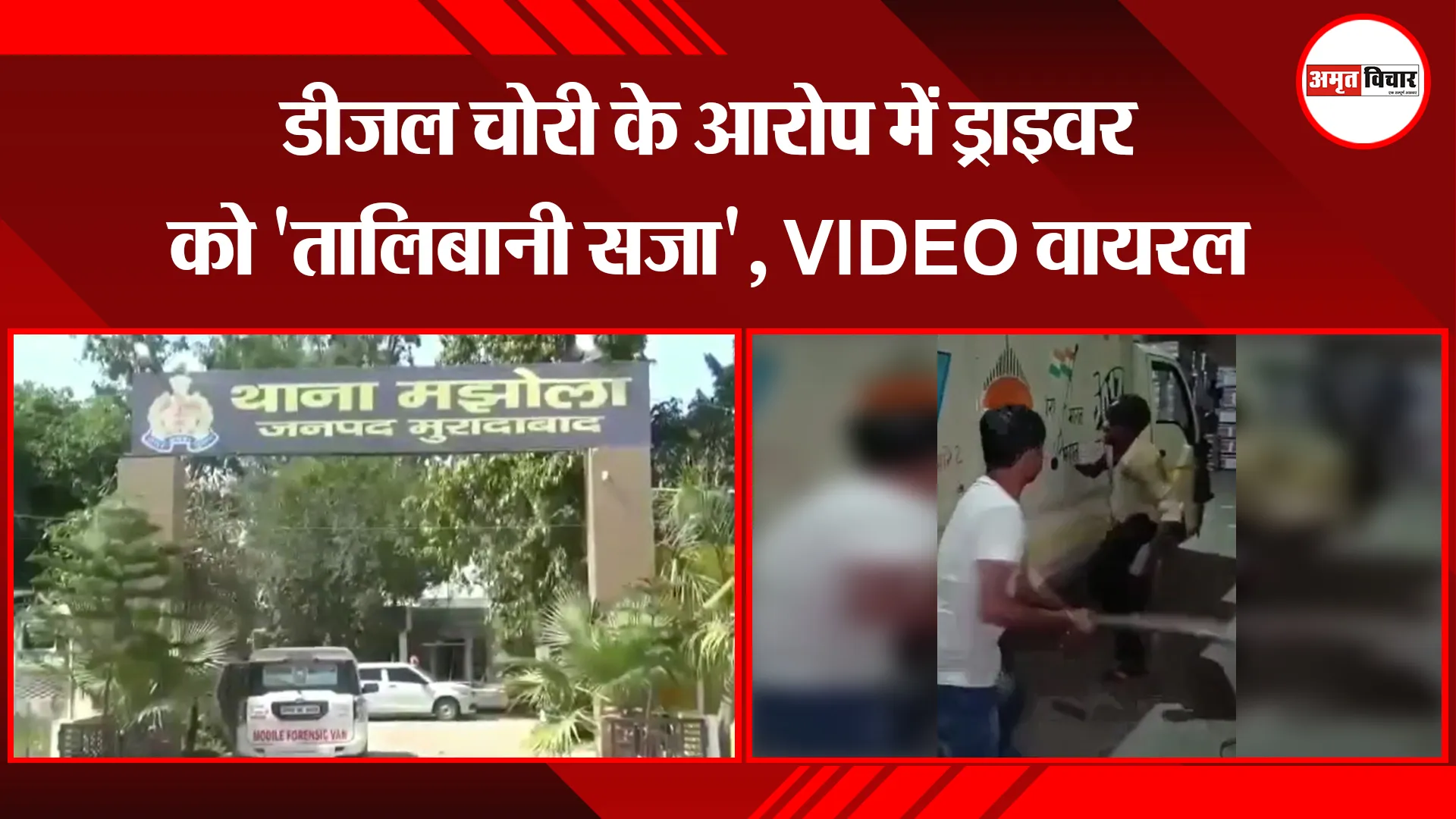 मुरादाबाद: डीजल चोरी के आरोप में ड्राइवर को ‘तालिबानी सजा’, VIDEO वायरल