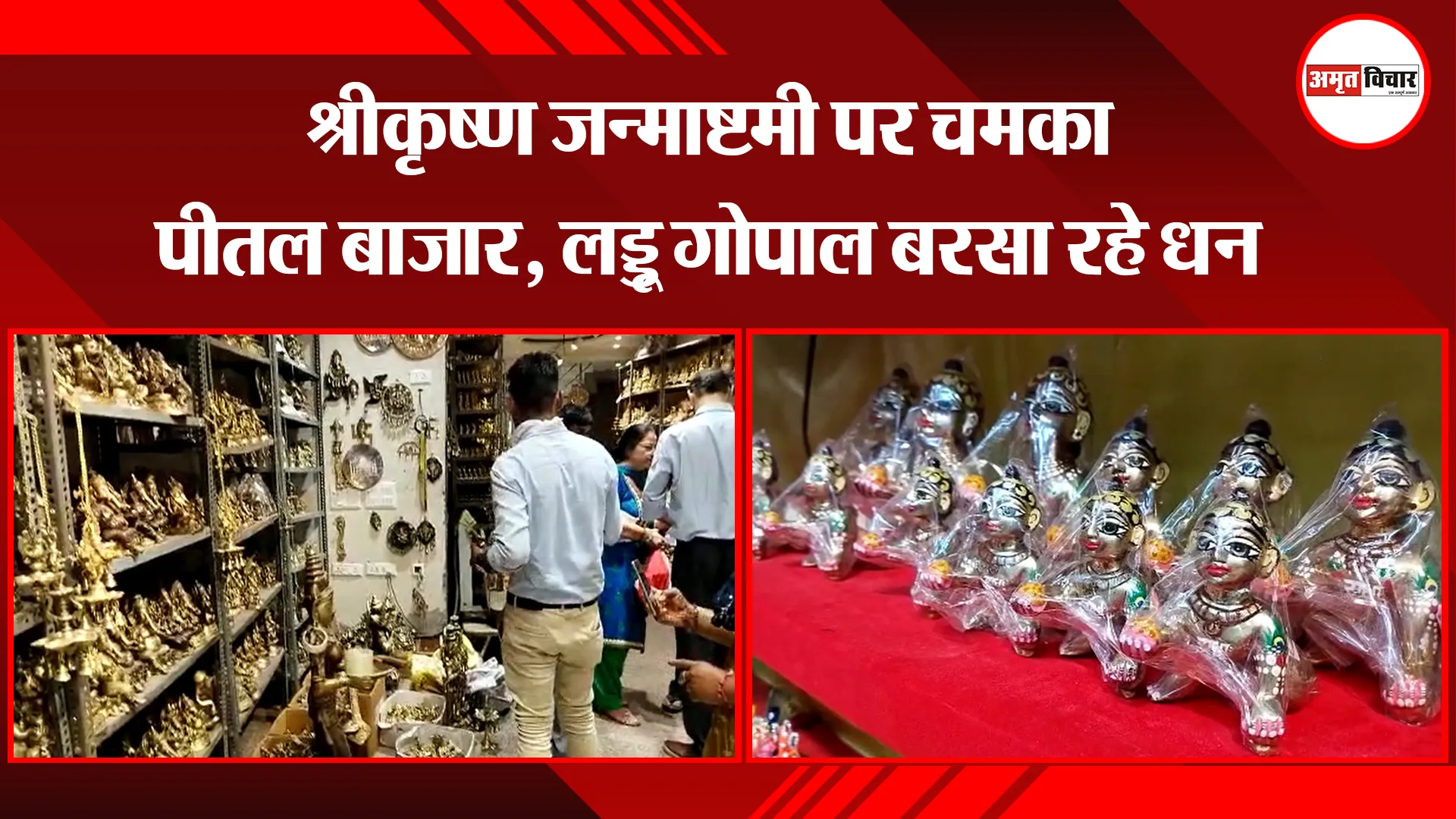 मुरादाबाद: श्रीकृष्ण जन्माष्टमी पर चमका पीतल बाजार, लड्डू गोपाल बरसा रहे धन