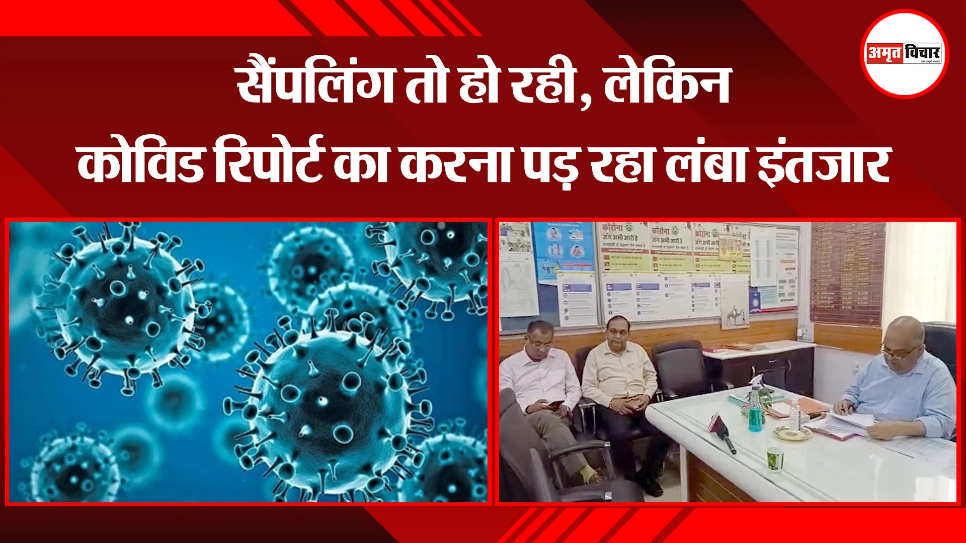 मथुरा: सैंपलिंग तो हो रही, लेकिन कोविड रिपोर्ट का करना पड़ रहा लंबा इंतजार